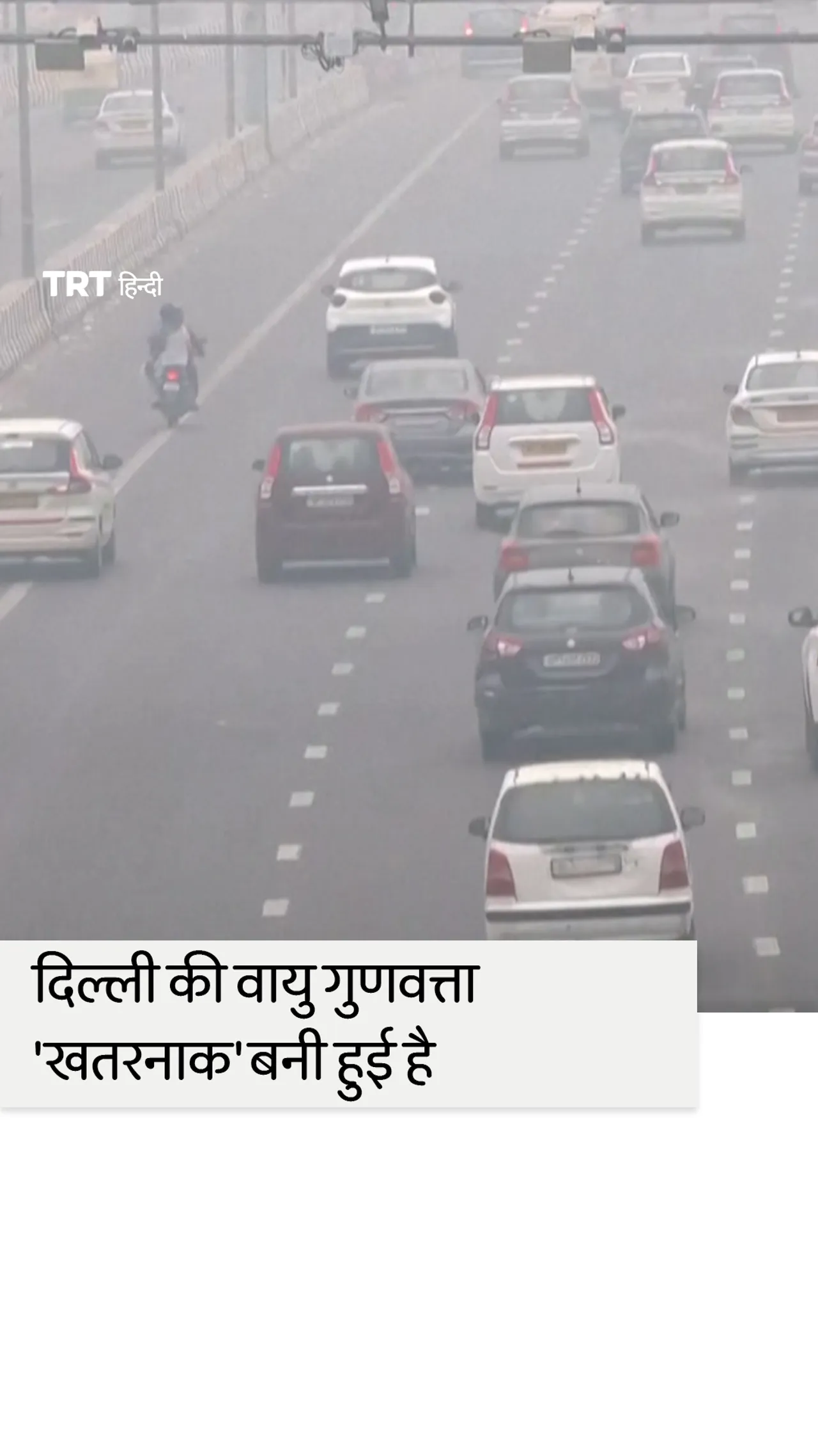 क्लाउड सीडिंग के बावजूद बारिश नहीं होने के बाद दिल्ली की वायु गुणवत्ता 'खतरनाक' बनी हुई है