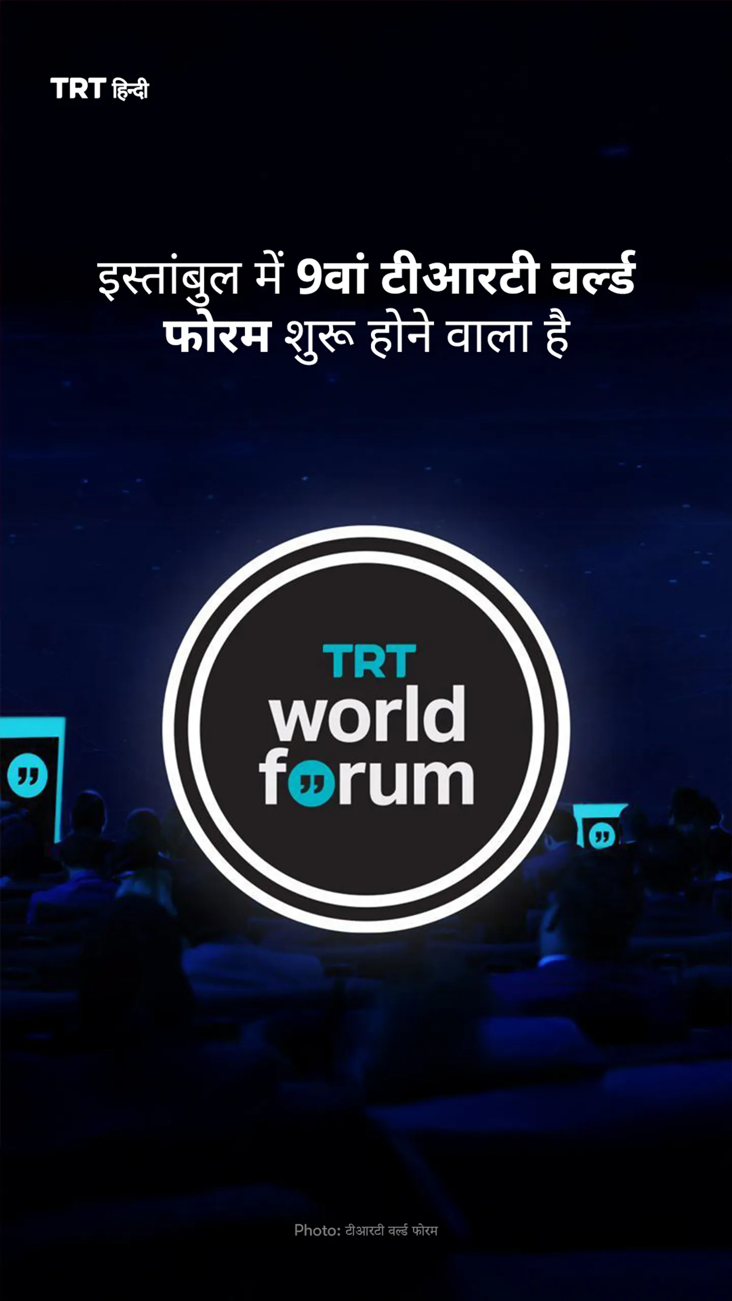 इस्तांबुल में 9वां टीआरटी वर्ल्ड फोरम शुरू होने वाला है