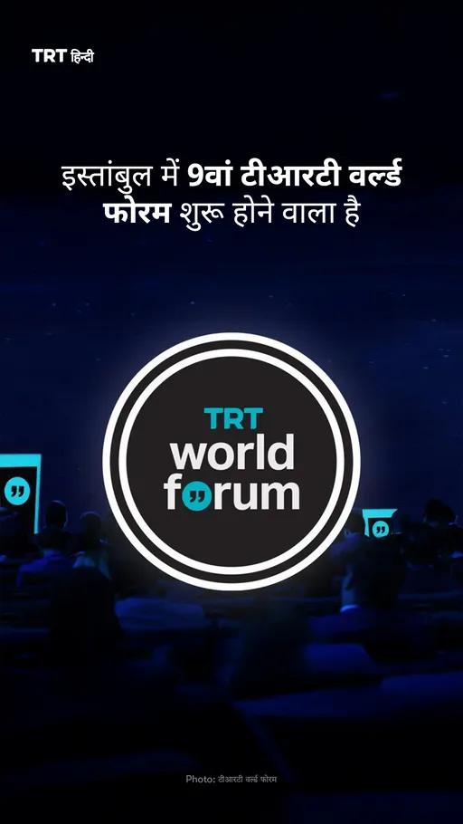 इस्तांबुल में 9वां टीआरटी वर्ल्ड फोरम शुरू होने वाला है
