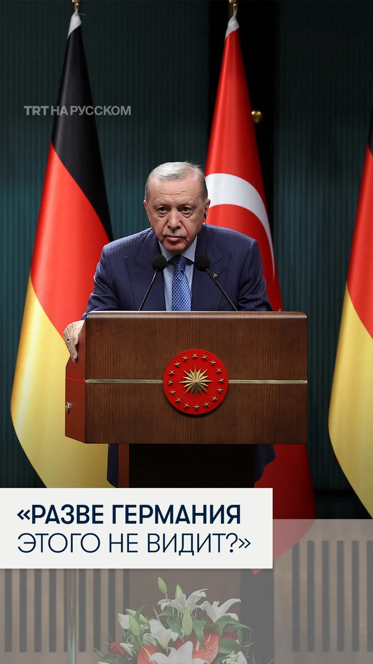Президент Эрдоган обвинил Германию в игнорировании действий Израиля в Газе