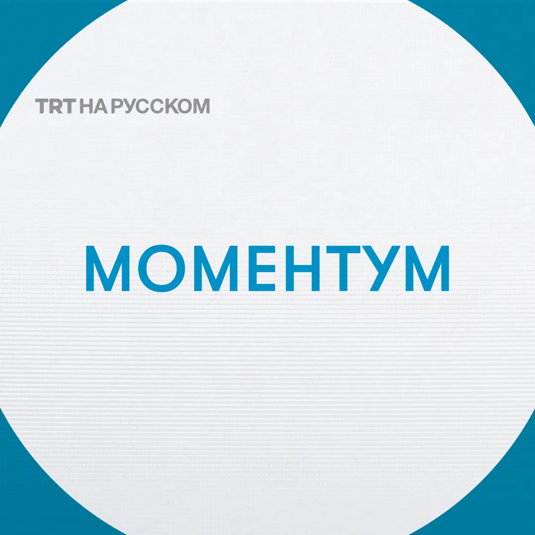 «Моментум» // 04.11.25