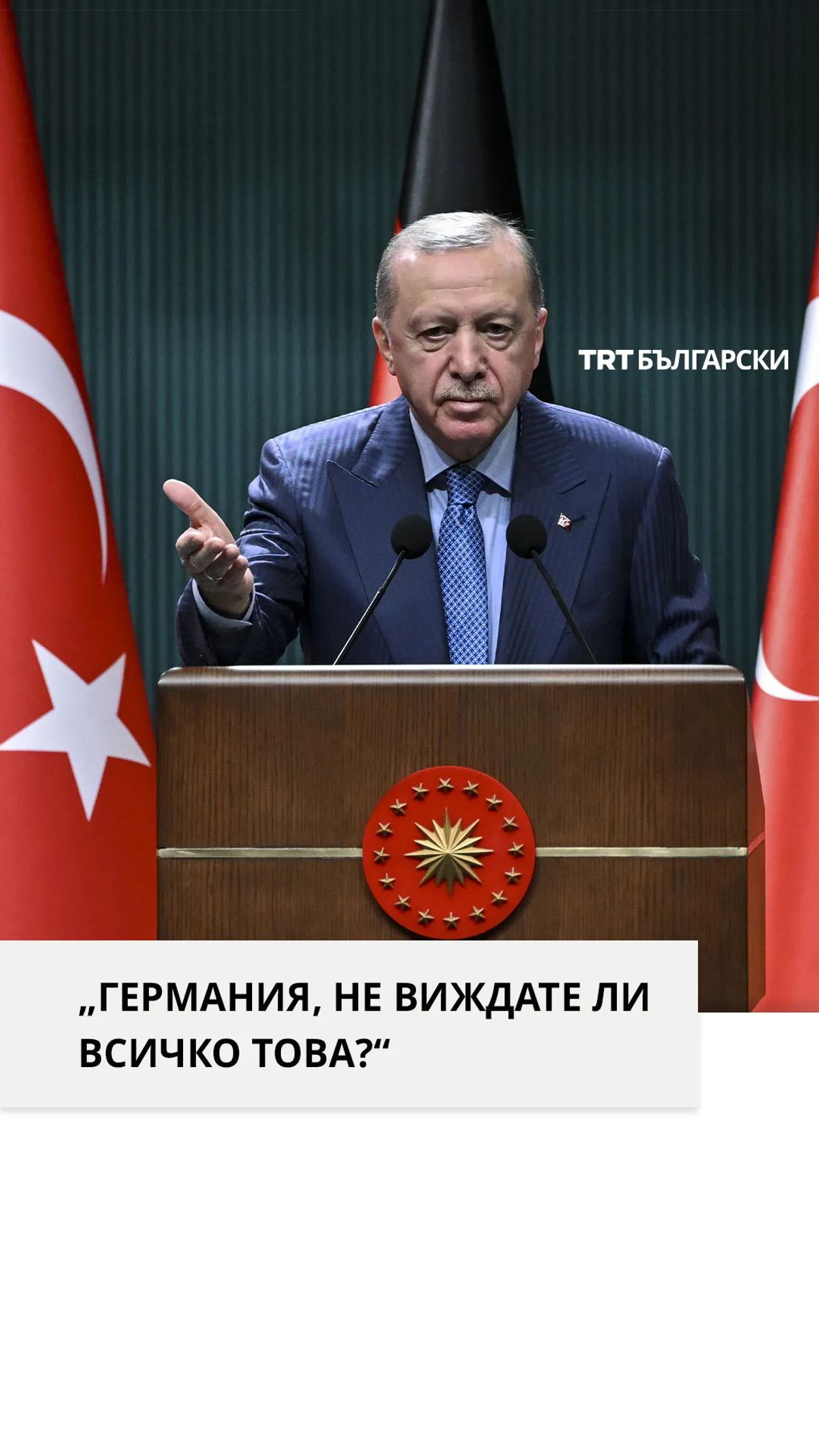 „ГЕРМАНИЯ, НЕ ВИЖДАТЕ ЛИ ВСИЧКО ТОВА?“
