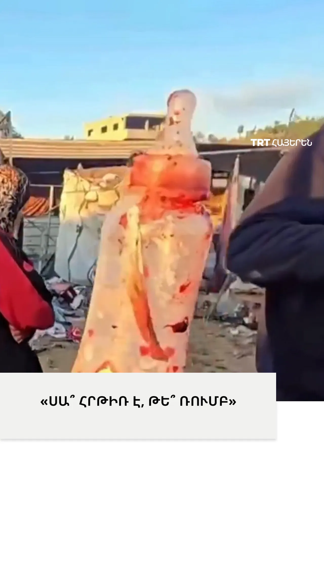 ՍԱ՞ ՀՐԹԻՌ Է, ԹԵ՞ ՌՈՒՄԲ