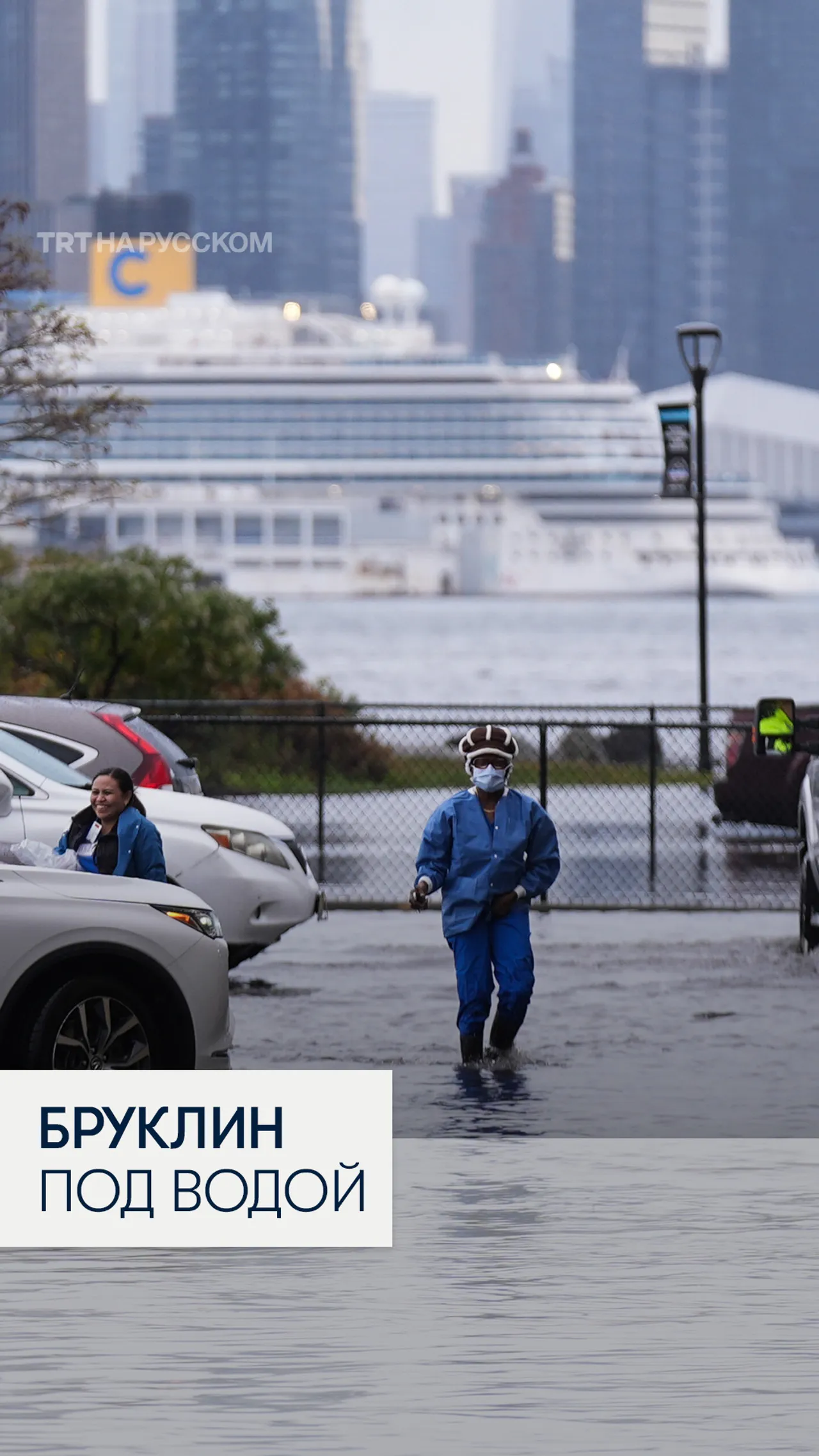 Бруклин под водой: сильный ливень затопил улицы Нью-Йорка