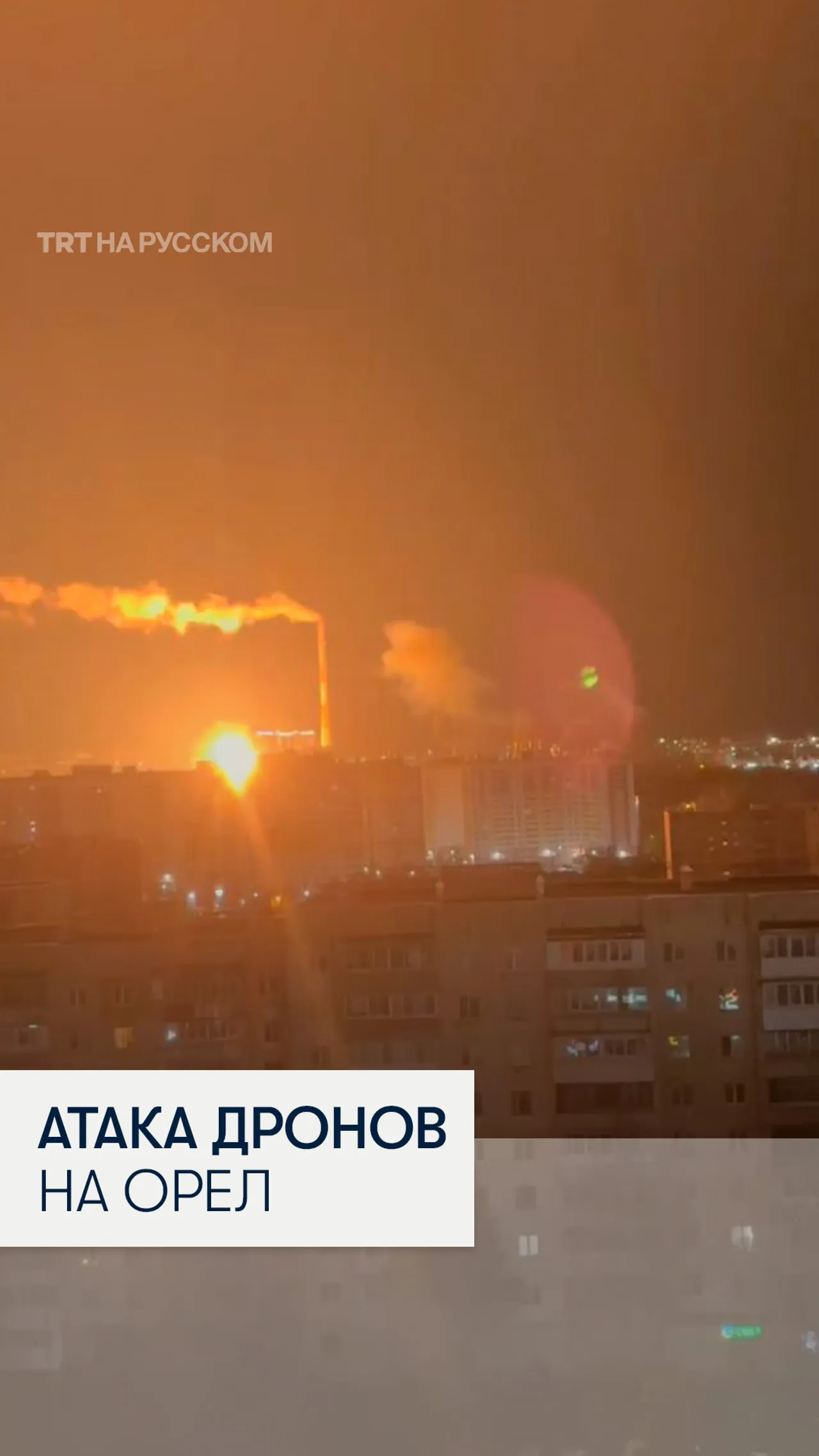 Обломки дрона упали на территорию ТЭЦ в Орле — повреждено электроснабжение