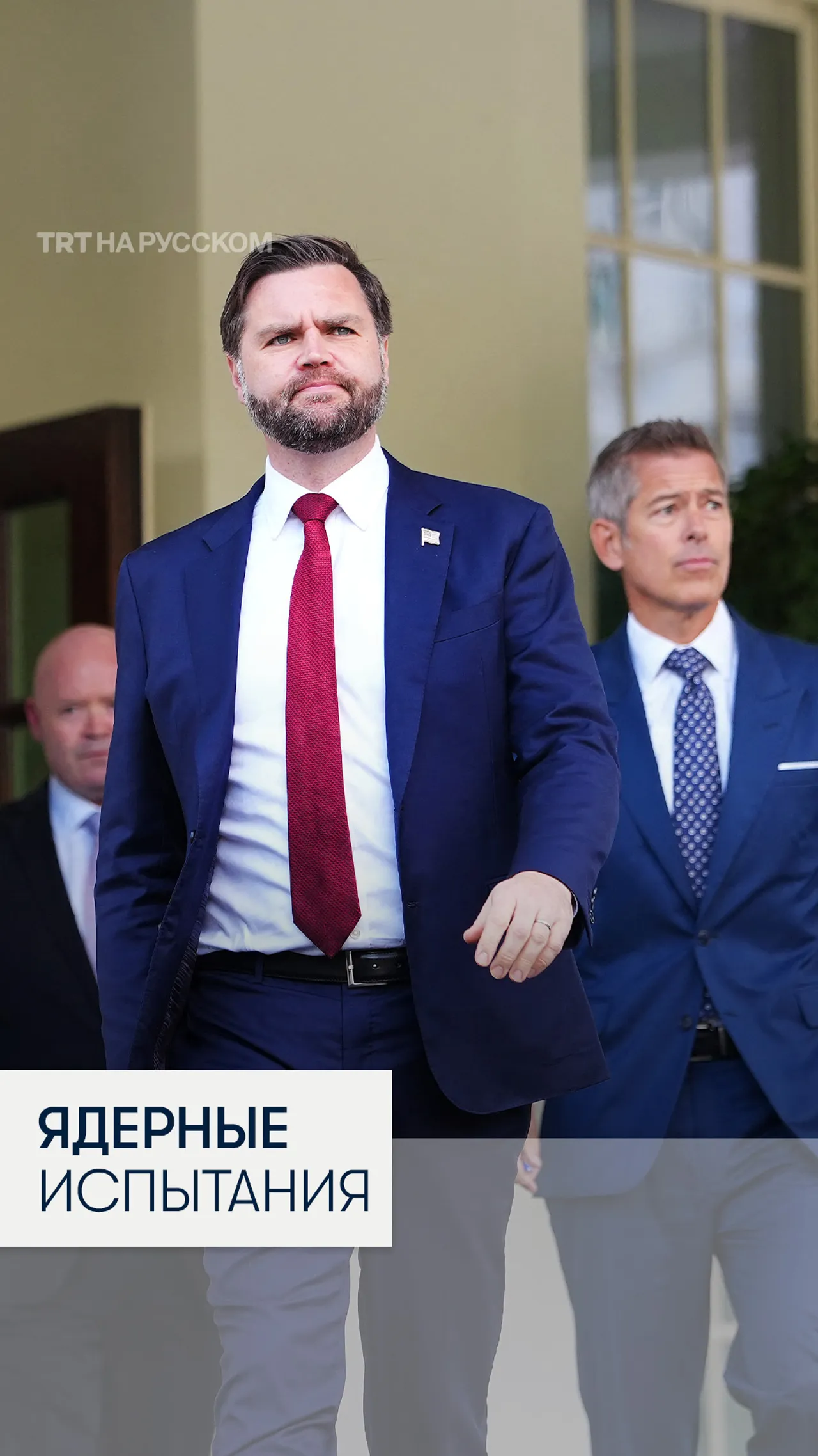 Вице-президент США Джей Ди Вэнс: испытания ядерного арсенала важны для безопасности США