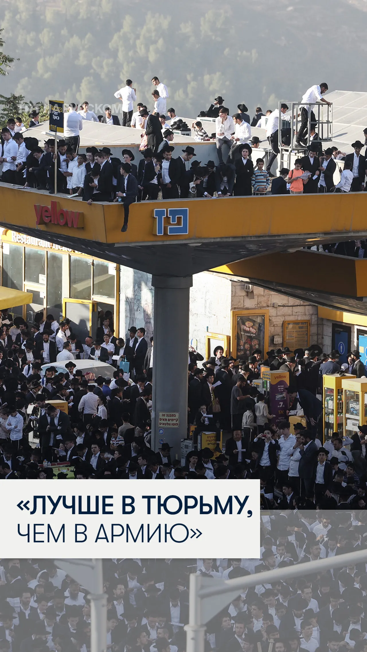 В Аль-Кудсе десятки тысяч ультраортодоксальных евреев вышли на протест против призыва в армию