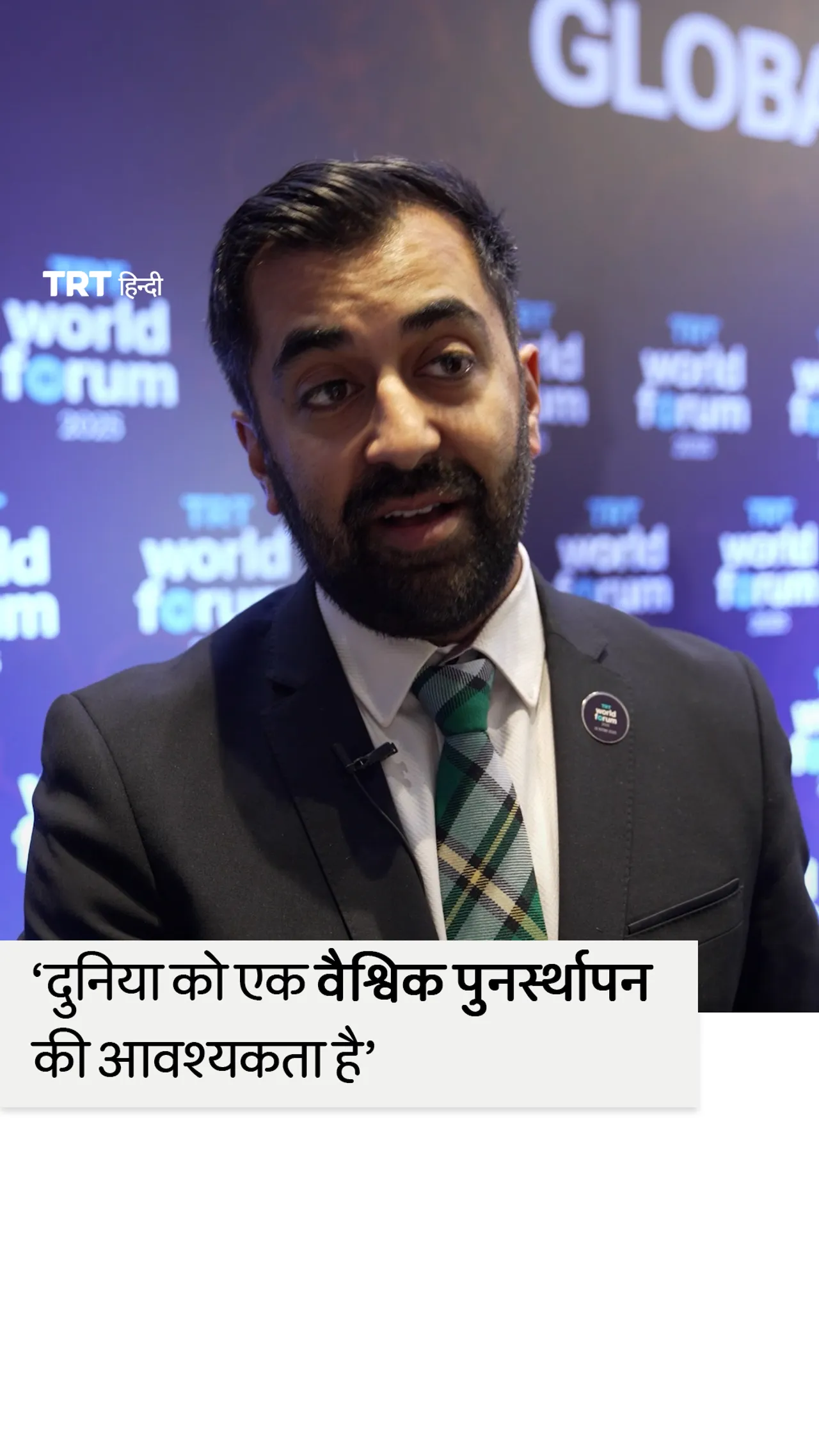 स्कॉटलैंड के पूर्व प्रथम मंत्री हमजा यूसुफ 9वें टीआरटी विश्व फोरम में बोलते हुए