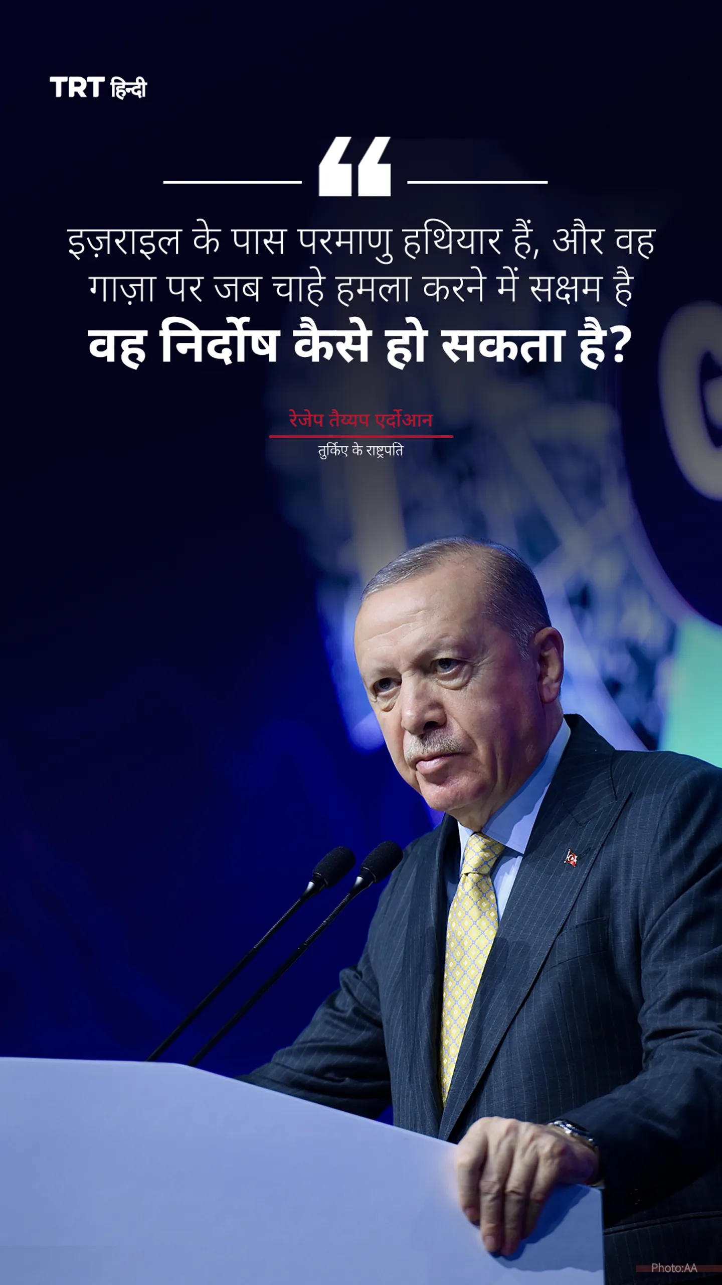 "गाज़ा में, मुश्किल से एक भी इमारत बची है। वे कहते हैं, 'इज़राइल निर्दोष है।' ऐसा कैसे?": एर्दोआन
