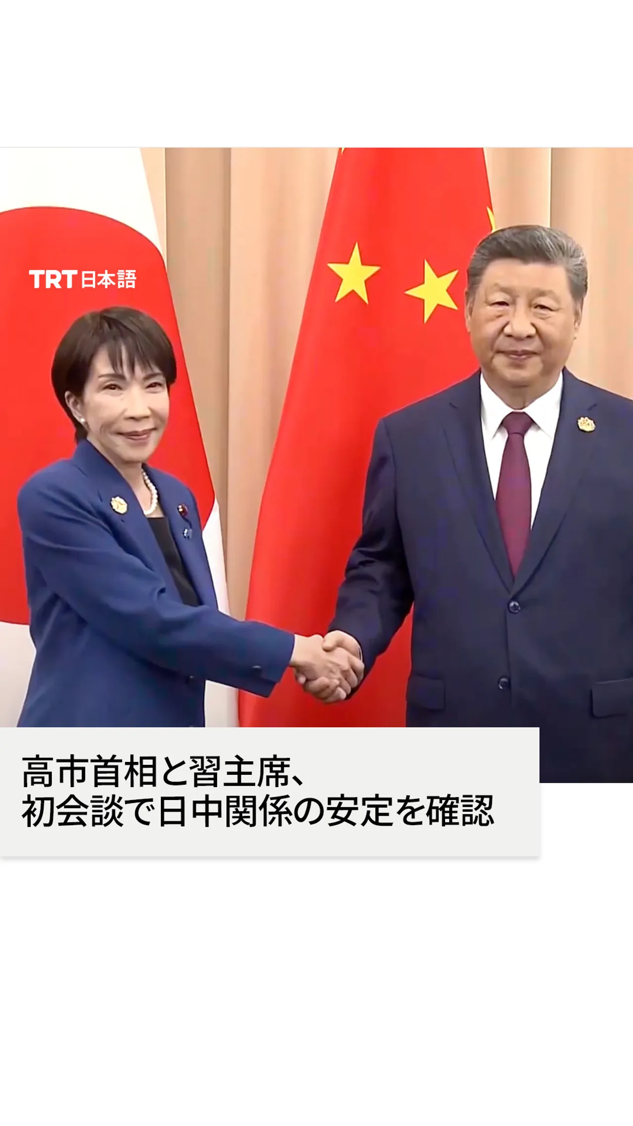 高市首相と習主席、
初会談で日中関係の安定を確認