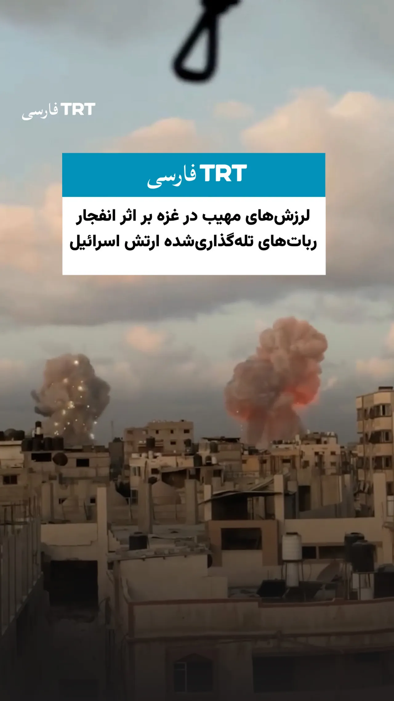 لرزشهای مهیب در غزه بر اثر انفجار رباتهای تلهگذاریشده ارتش اسرائیل