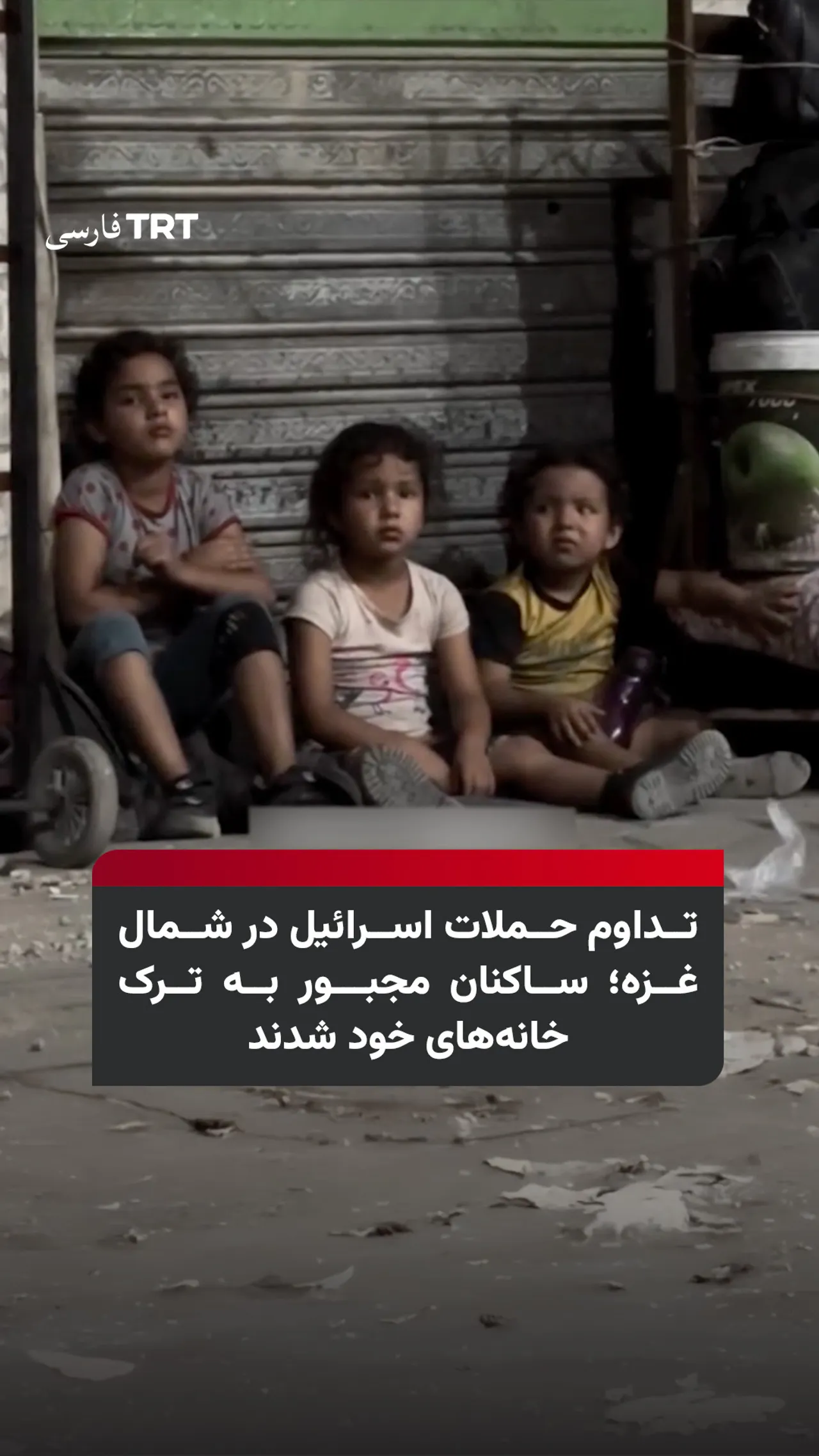 تداوم حملات اسرائیل در شمال غزه؛ ساکنان مجبور به ترک خانههای خود شدند