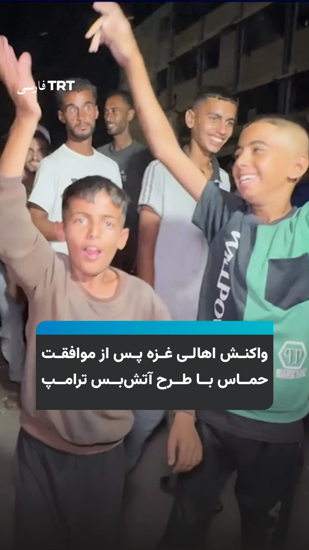 واکنش اهالی غزه پس از موافقت حماس با طرح آتشبس ترامپ