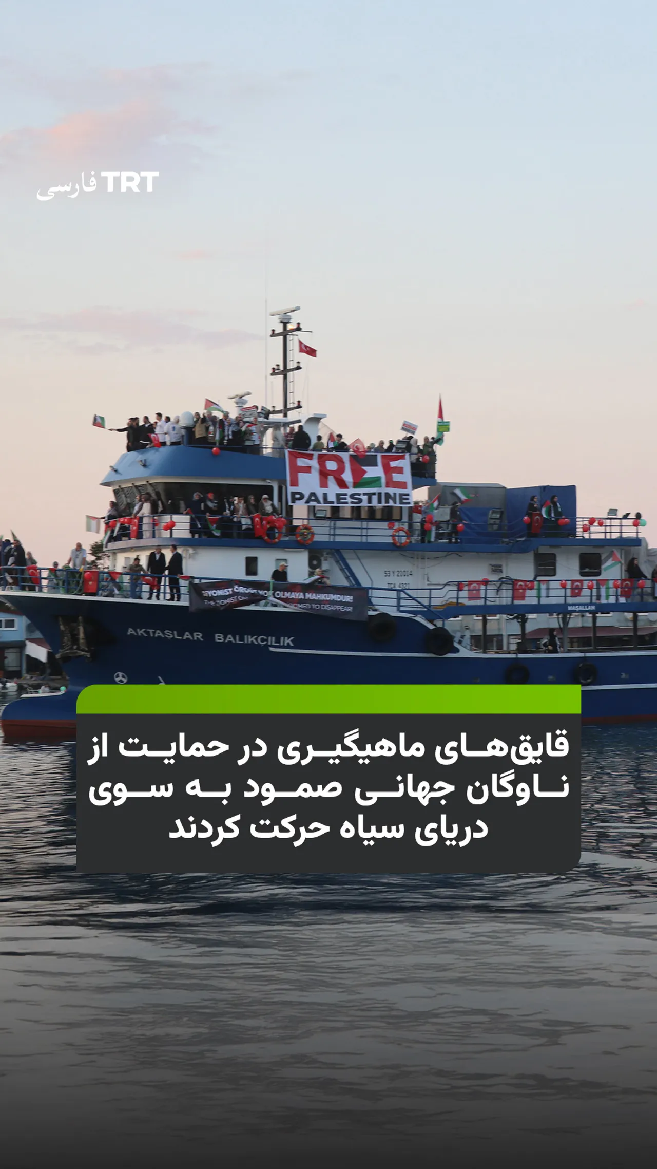 قایقهای ماهیگیری در حمایت از ناوگان جهانی صمود به سوی دریای سیاه حرکت کردند