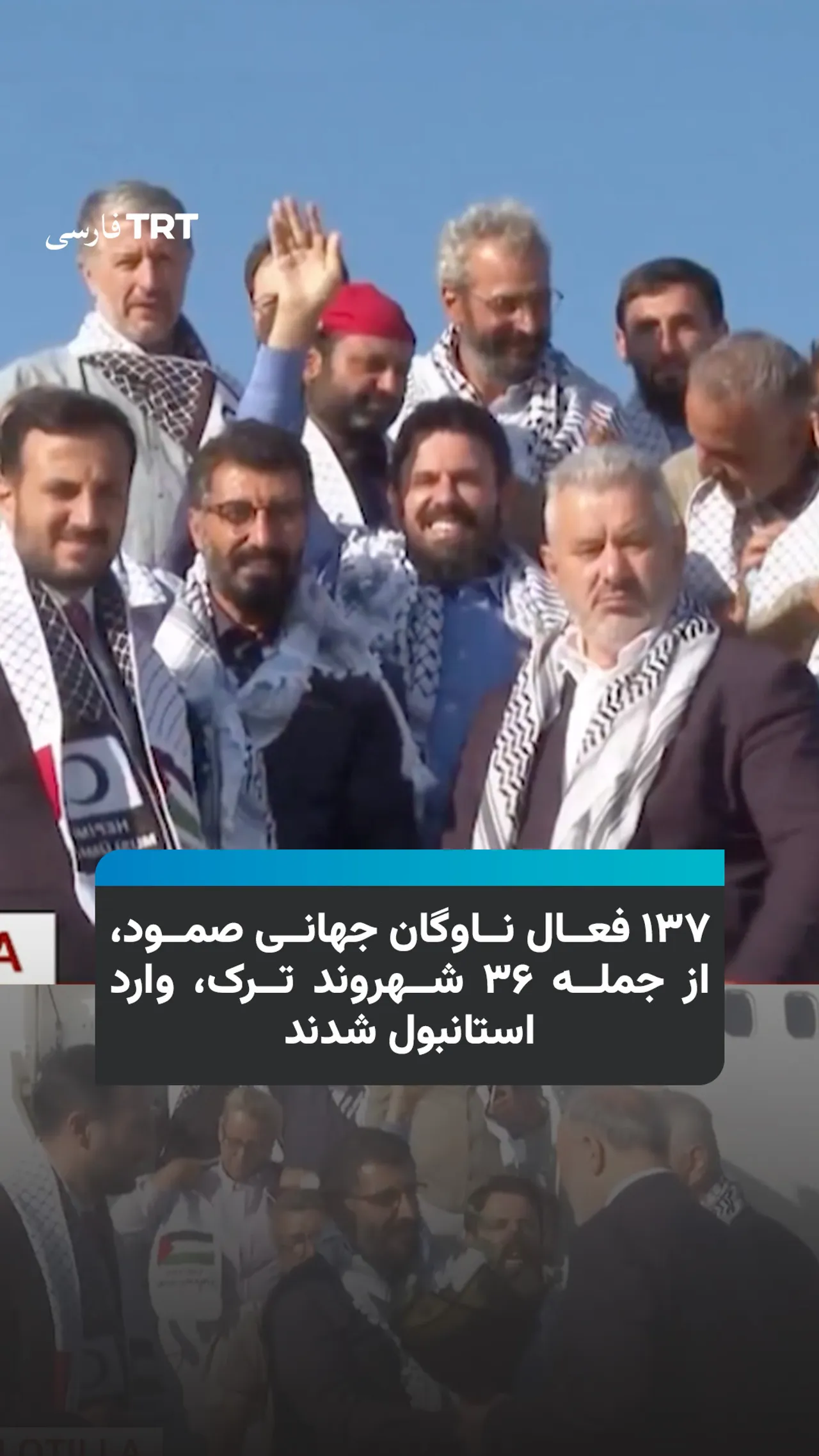 ۱۳۷ فعال ناوگان جهانی صمود، از جمله ۳۶ شهروند ترک، وارد استانبول شدند