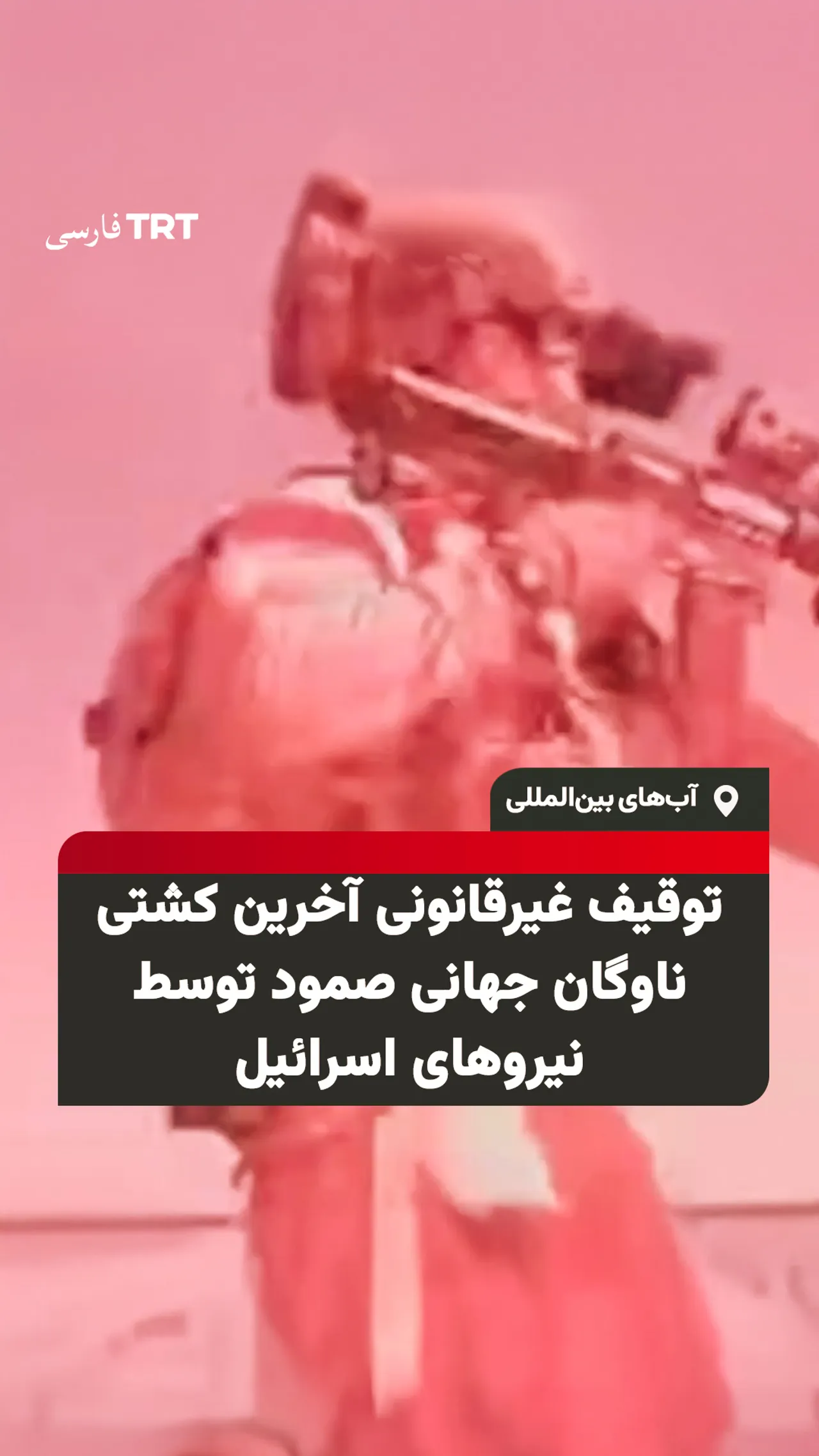 توقیف غیرقانونی آخرین کشتی ناوگان جهانی صمود توسط نیروهای اسرائیل