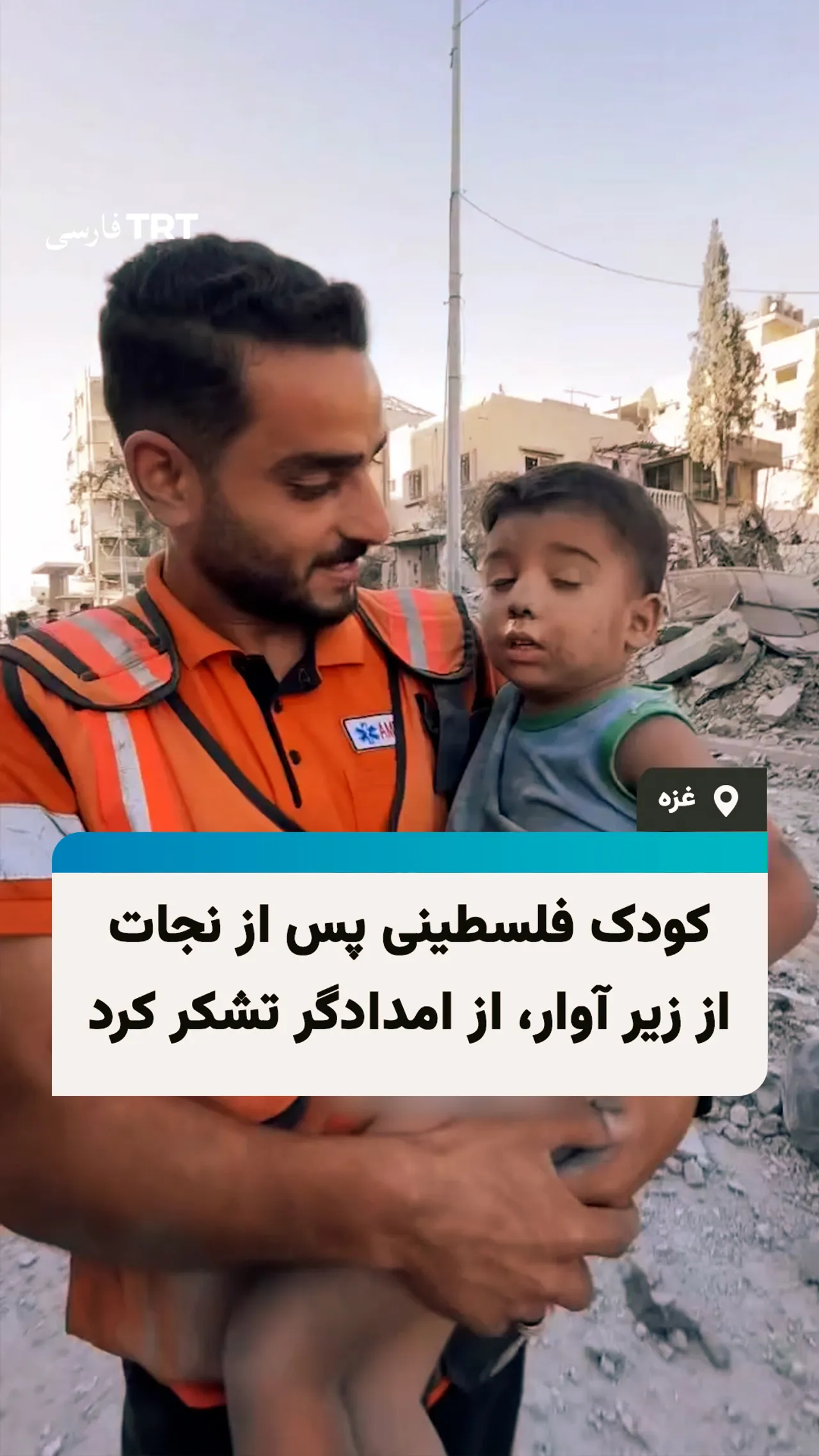 کودک فلسطینی پس از نجات از زیر آوار در غزه، از امدادگر خود تشکر کرد