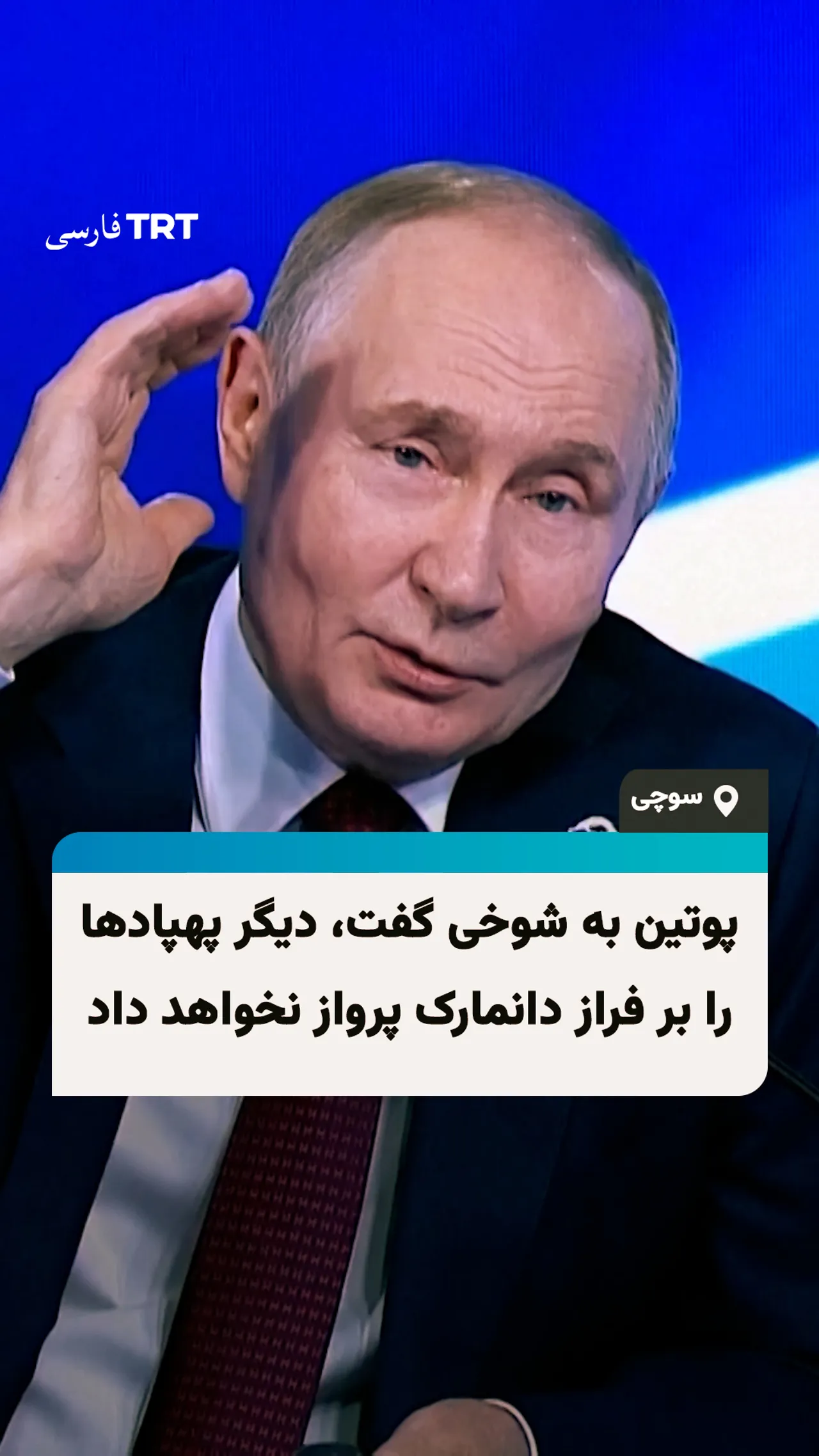 پوتین به شوخی گفت، دیگر پهپادها را بر فراز دانمارک پرواز نخواهم داد