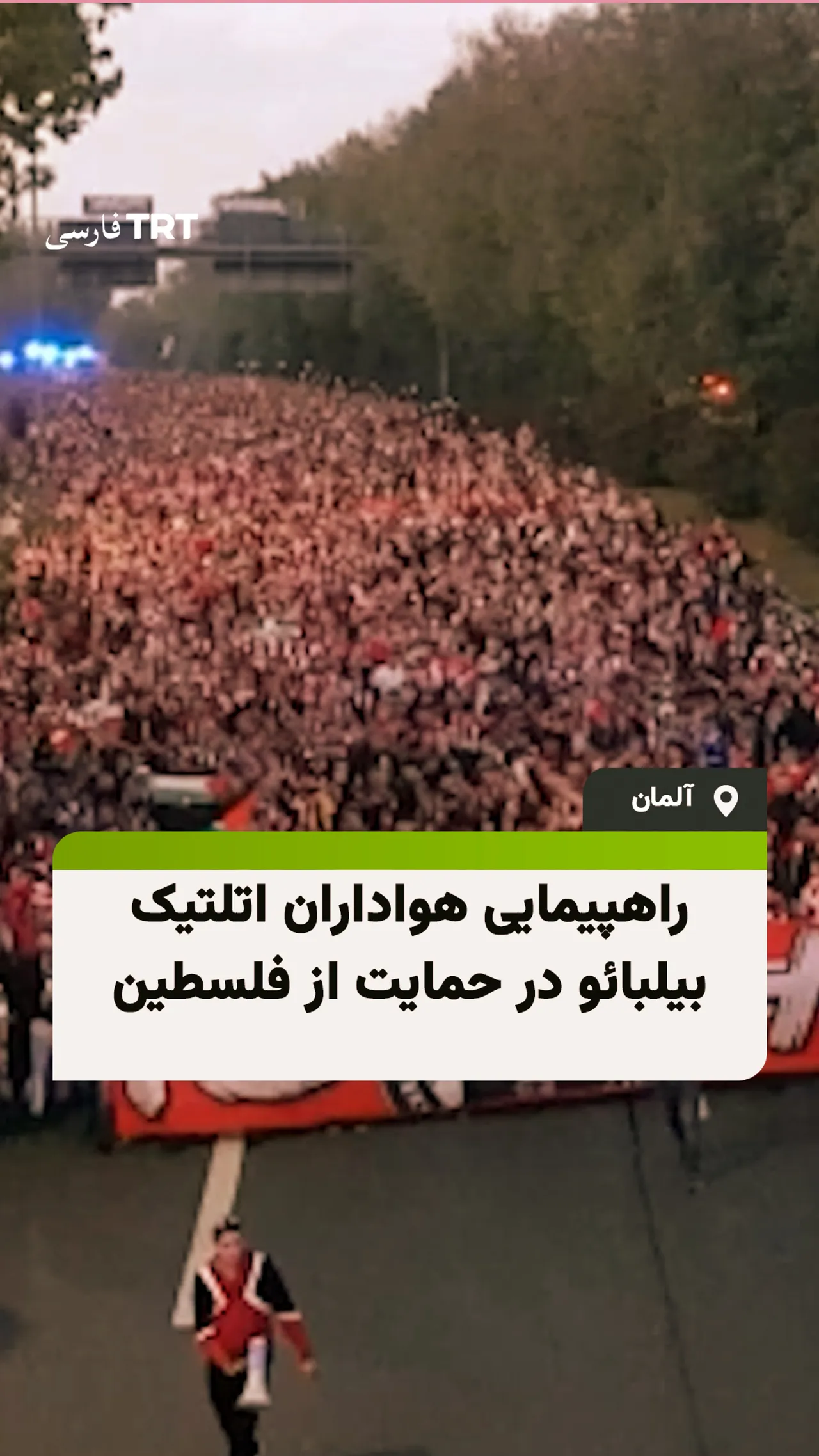 راهپیمایی هواداران اتلتیک بیلبائو در حمایت از فلسطین