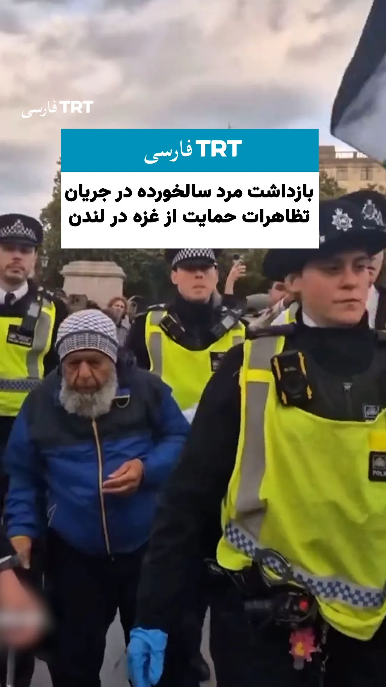 بازداشت مرد سالخورده در جریان تظاهرات حمایت از غزه در لندن