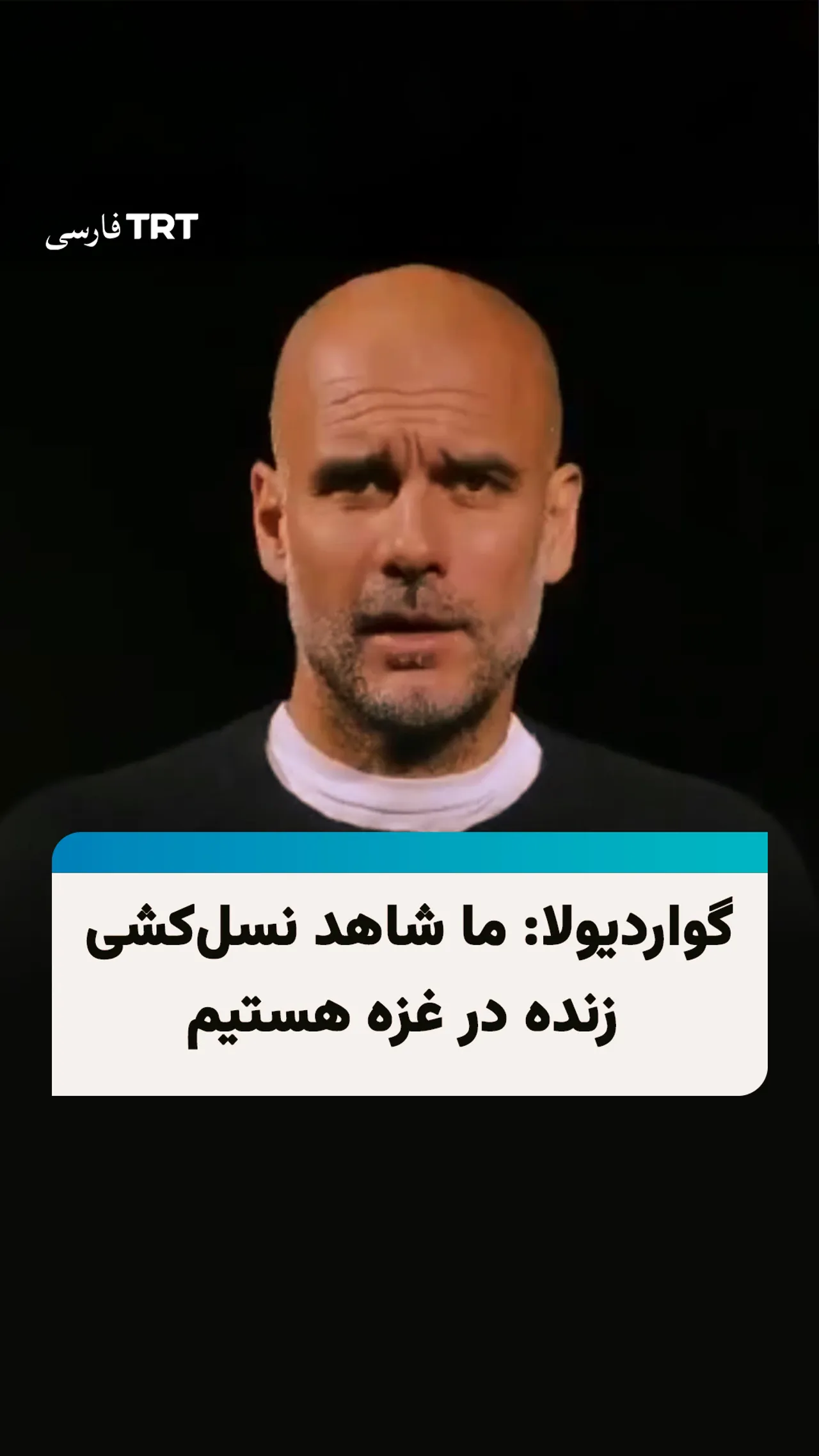 گواردیولا: ما شاهد نسلکشی زنده در غزه هستیم