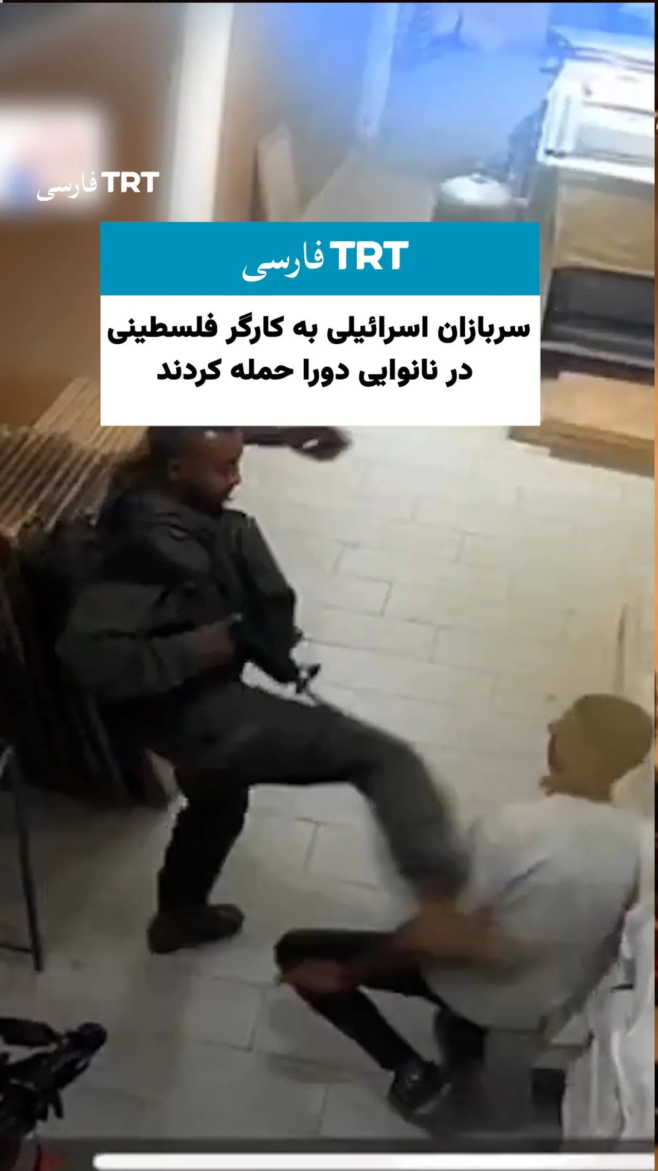 سربازان اسرائیلی به کارگر فلسطینی در نانوایی دورا حمله کردند