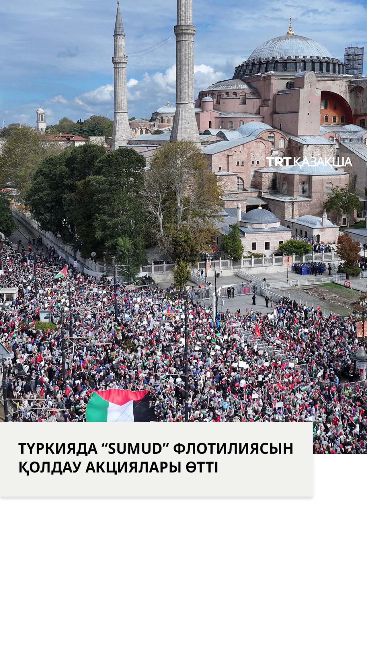 Түркияның түкпір-түкпірінде “Sumud” флотилиясына қолдау көрсету мақсатында наразылық шеруі өтті