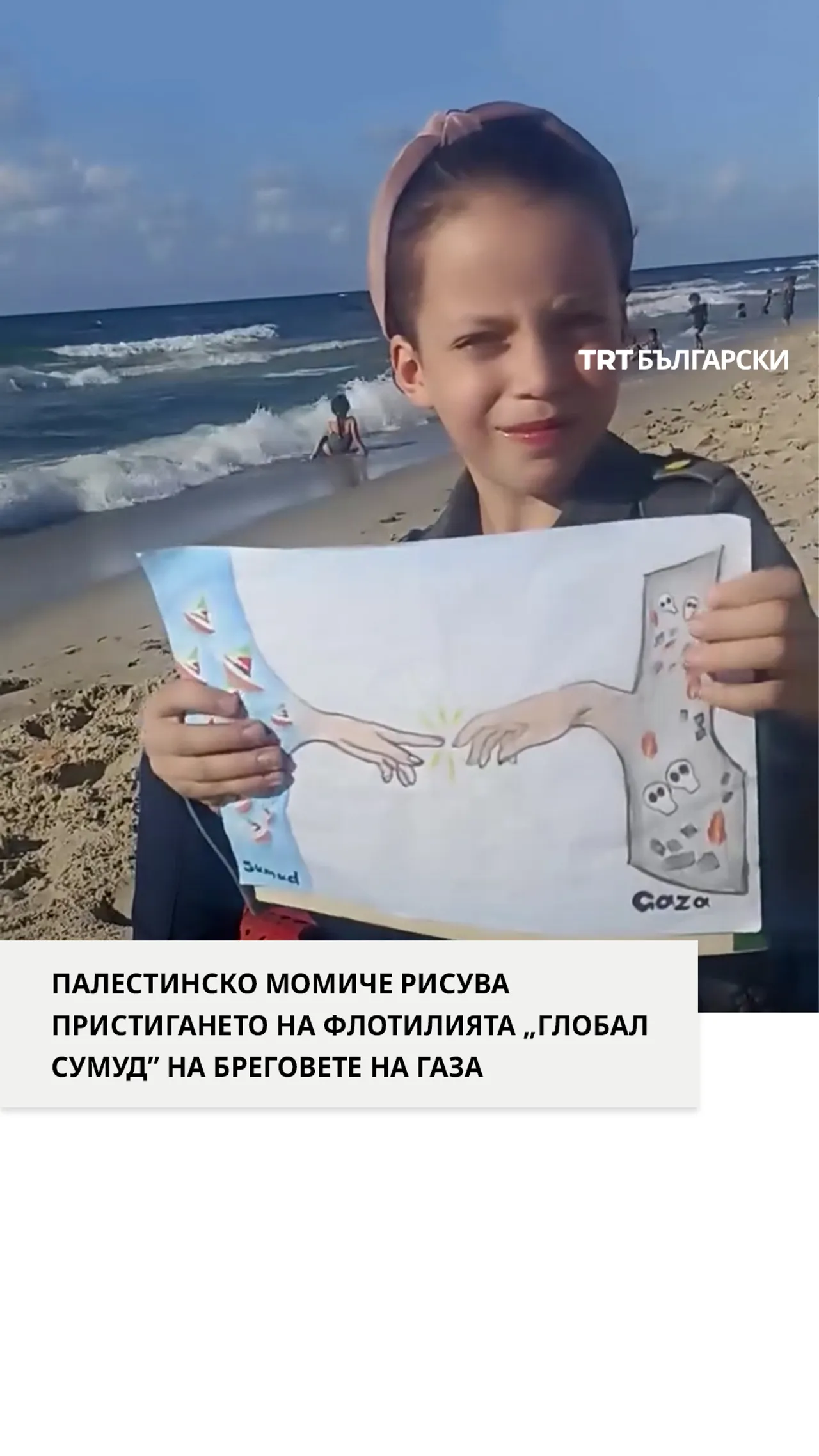 ПАЛЕСТИНСКО МОМИЧЕ РИСУВА ПРИСТИГАНЕТО НА ФЛОТИЛИЯТА „ГЛОБАЛ СУМУД” НА БРЕГОВЕТЕ НА ГАЗА