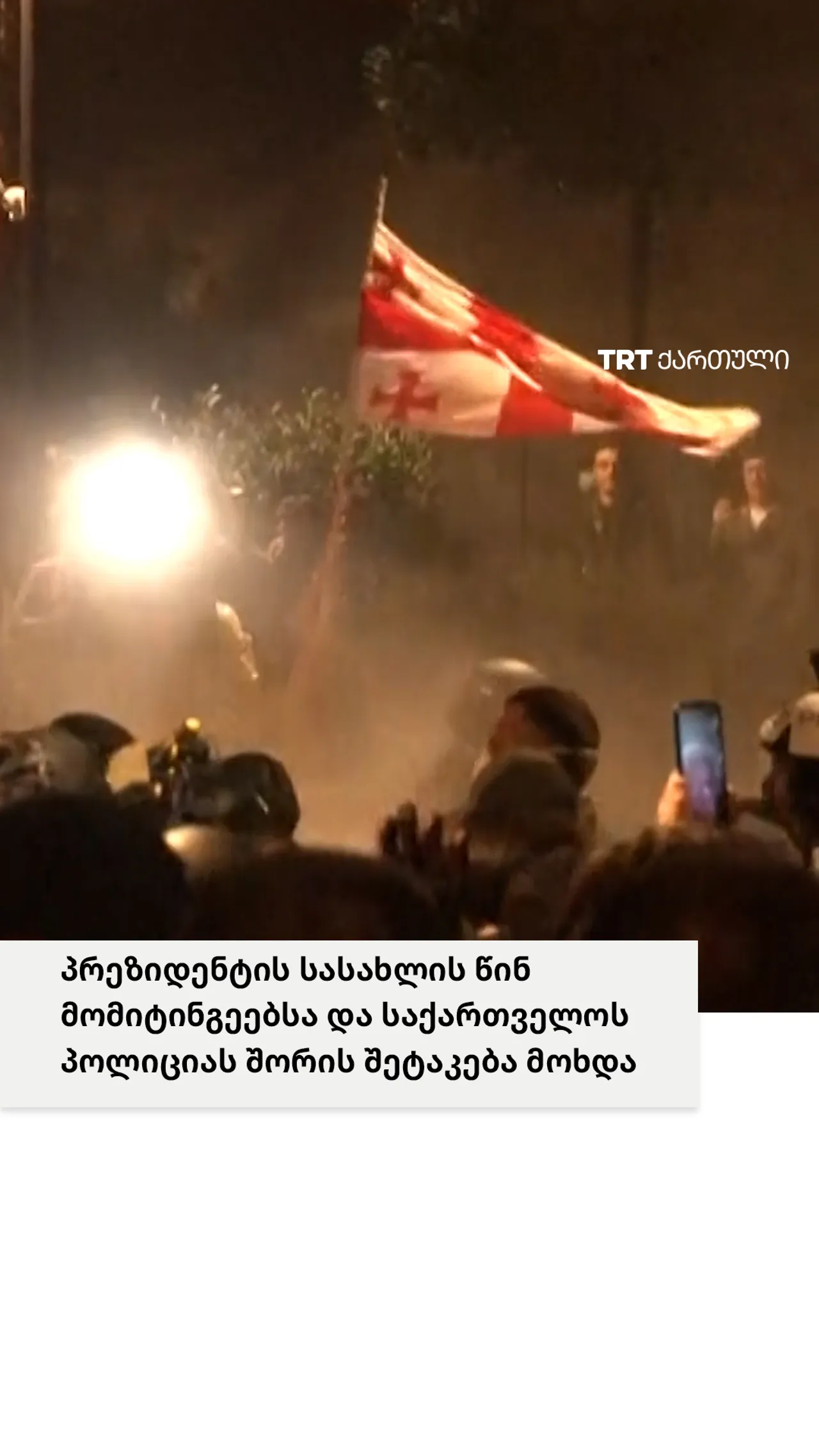პრეზიდენტის სასახლის წინ მომიტინგეებსა და საქართველოს პოლიციას შორის შეტაკება მოხდა