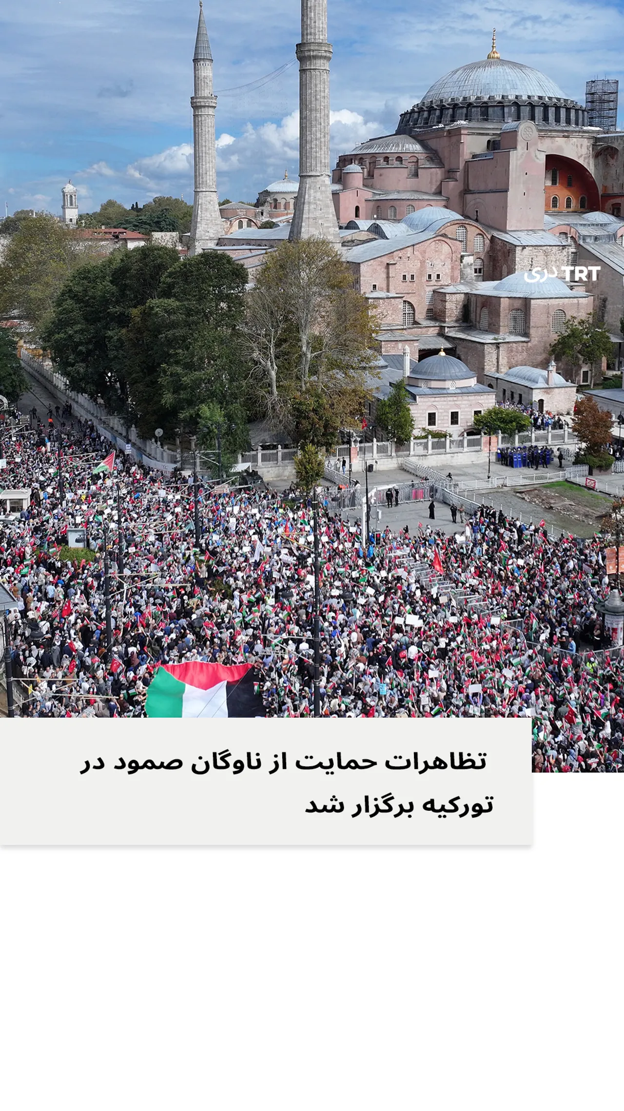 در حمایت از کاروان جهانی الصمود در سراسر تورکیه تظاهرات برگزار شد