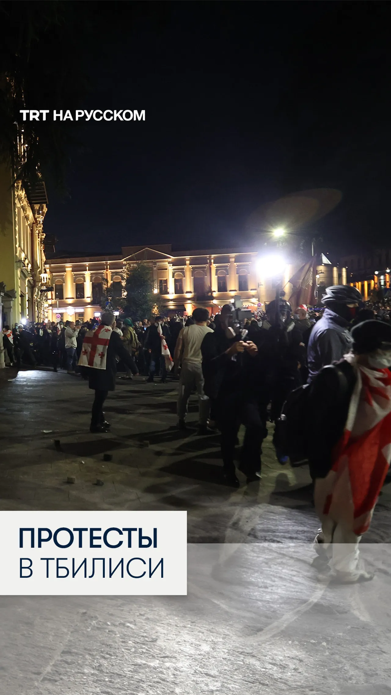 В Тбилиси полиция разогнала протестующих у президентского дворца