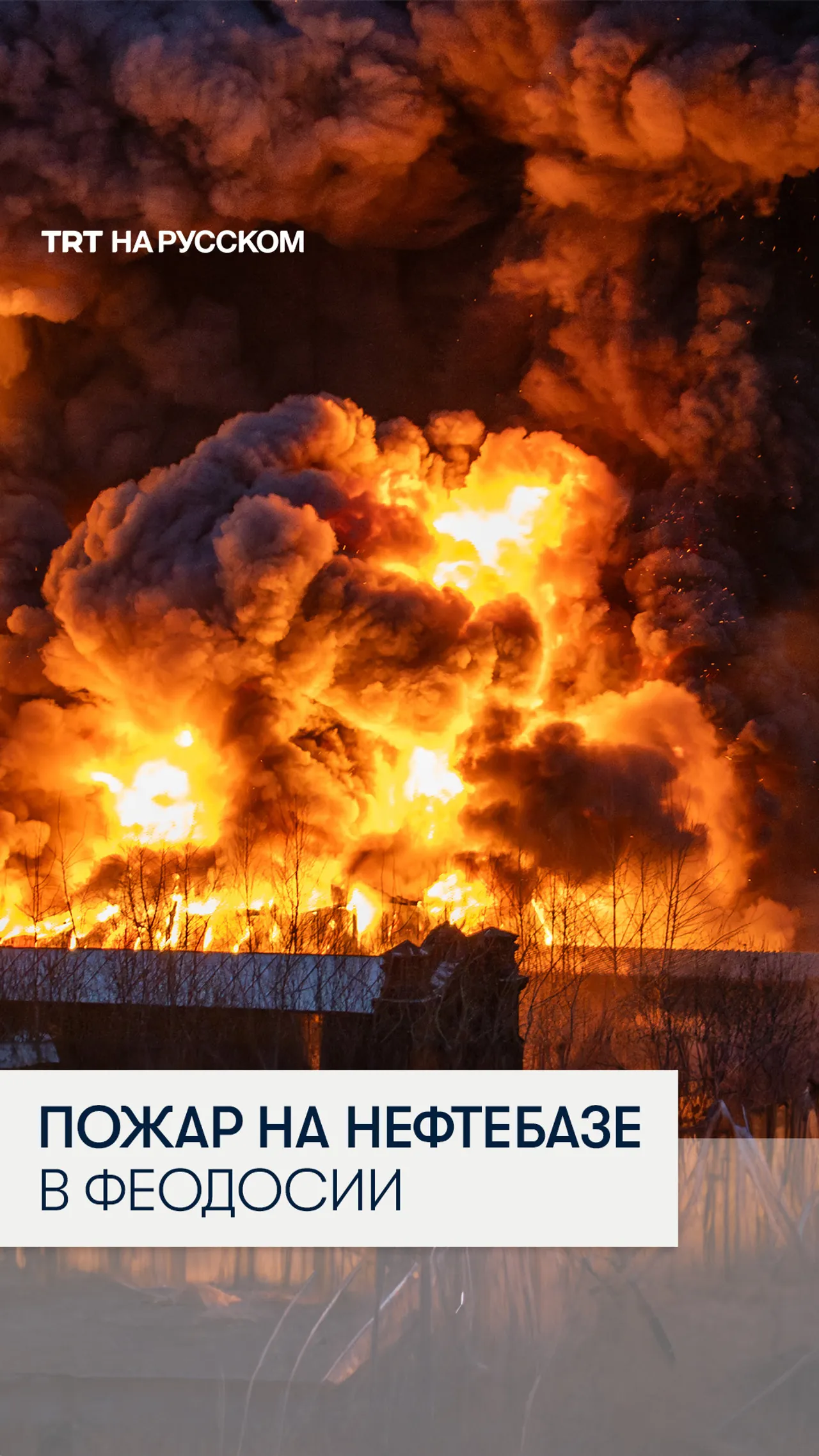 В Феодосии вспыхнул масштабный пожар после атаки дронов на крупнейшую нефтебазу Крыма