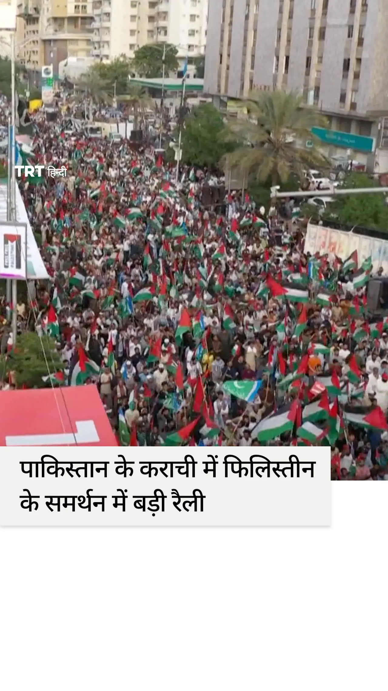 पाकिस्तान के कराची में फ़िलिस्तीन समर्थक रैली में हज़ारों लोग शामिल हुए