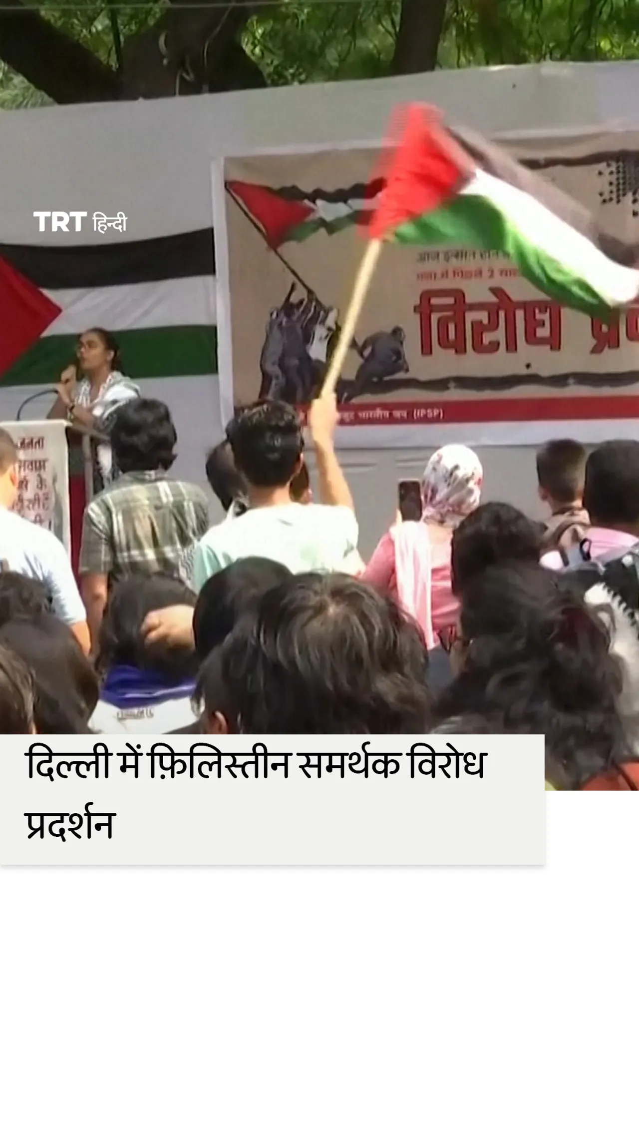 नई दिल्ली में स्थानीय लोगों ने फिलिस्तीन के साथ एकजुटता में विरोध प्रदर्शन किया