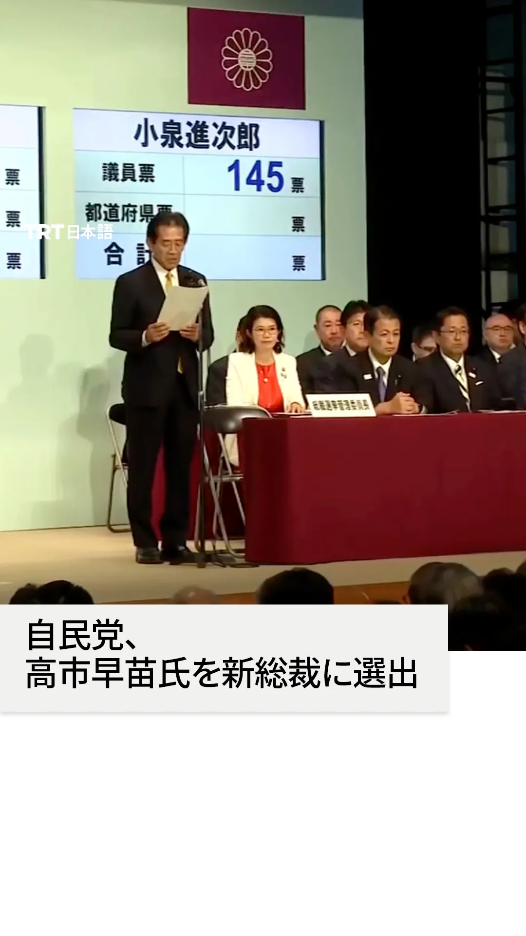 自民党、高市早苗氏を新総裁に選出