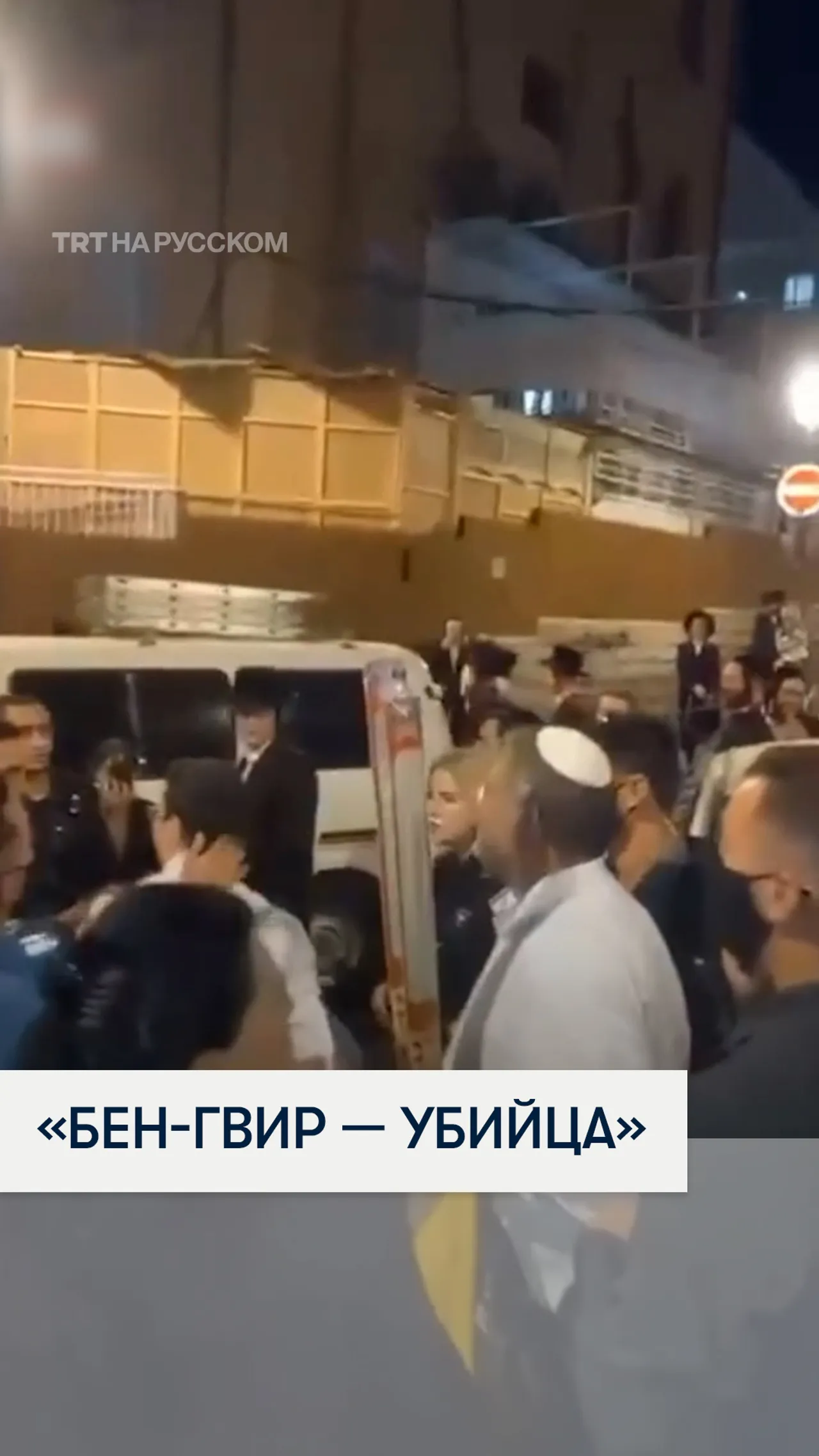 Антисионисты-харедим освистали израильского министра-радикала Бен-Гвира