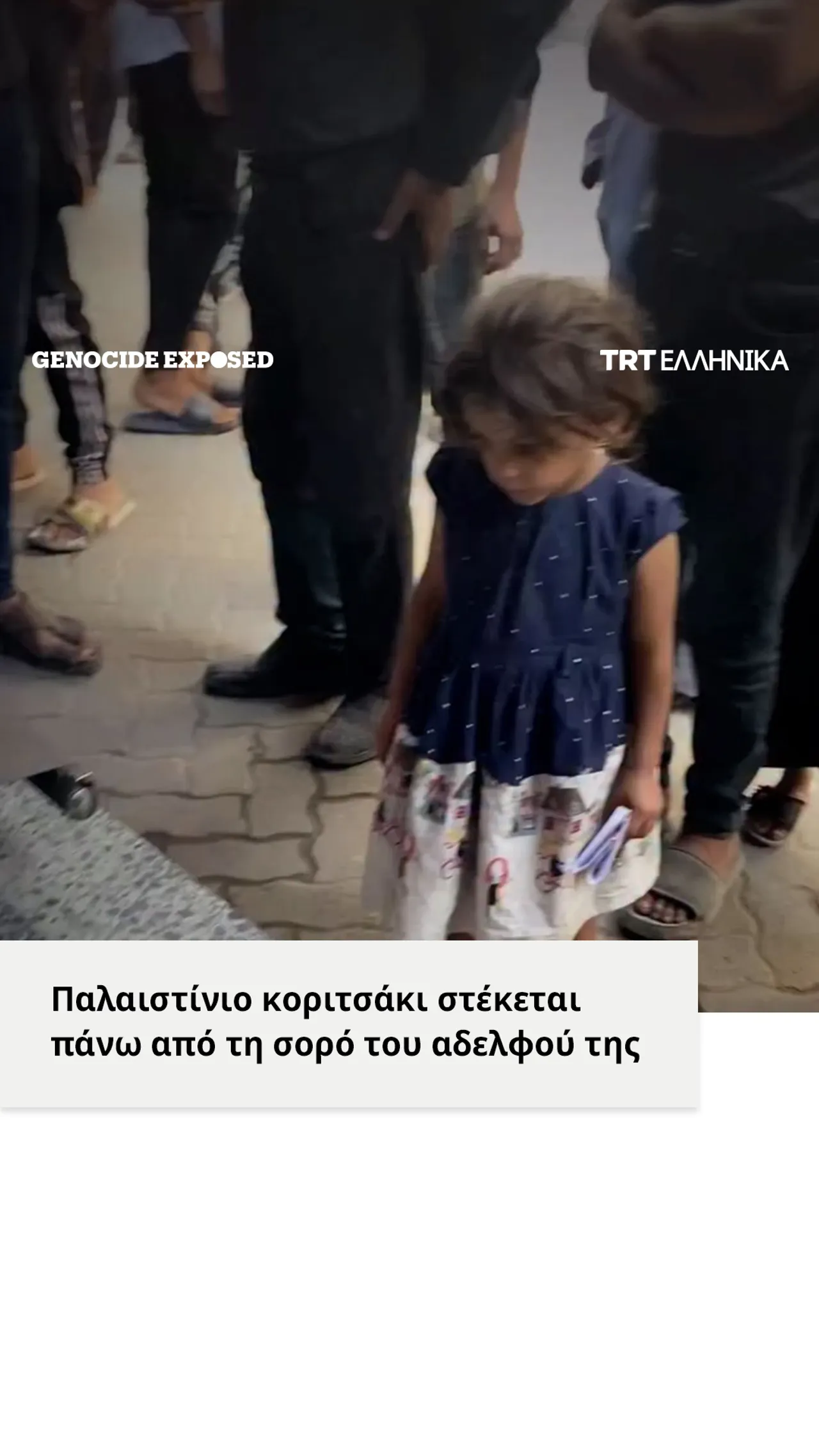 Παλαιστίνιο κοριτσάκι στέκεται πάνω από τη σορό του αδελφού της