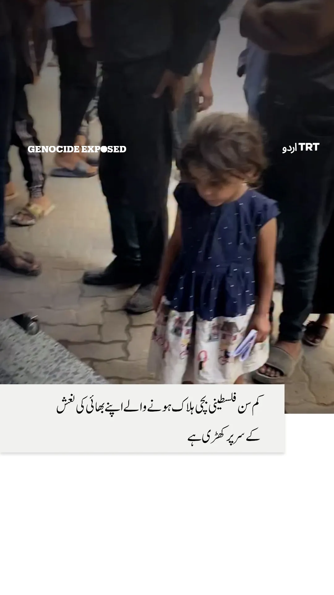 کم سن فلسطینی بچی ہلاک ہونے والے اپنے بھائی کی نعش کے سر پر کھڑی ہے