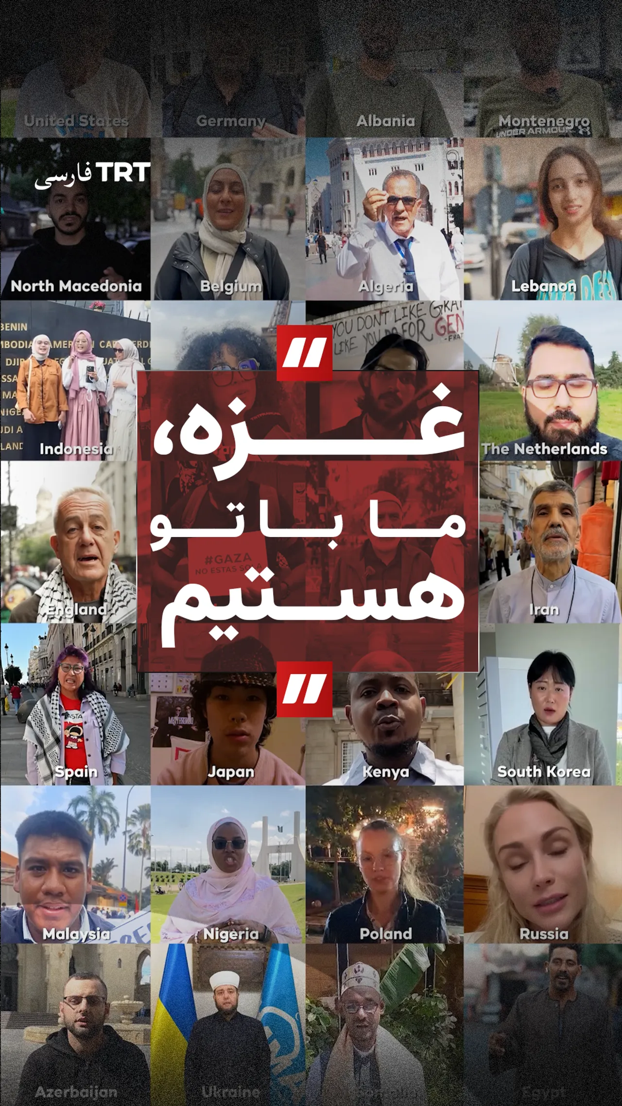 «غزه، ما با تو هستیم»