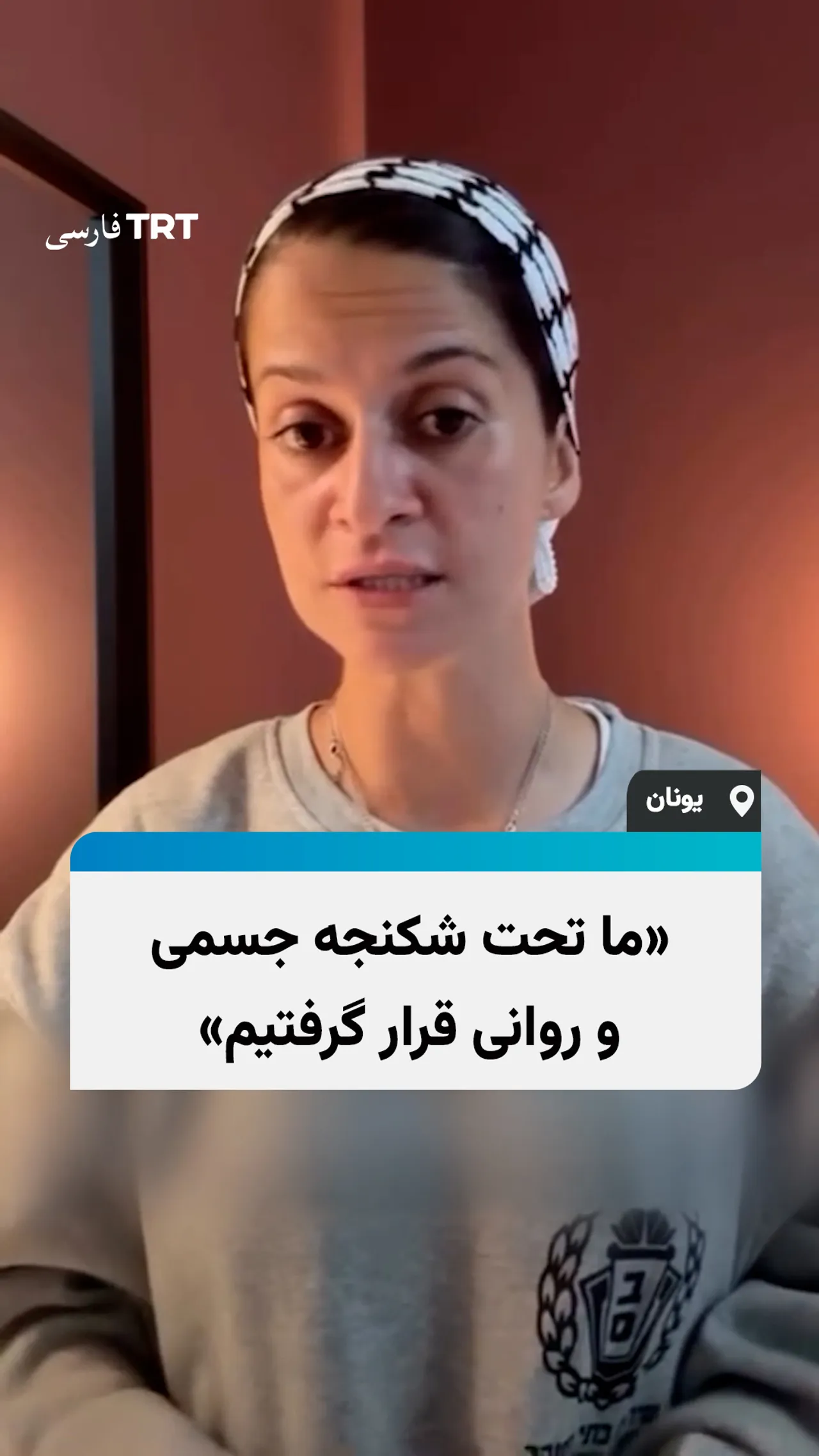 یاسمین آجار از کاروان جهانی صمود: ما تحت شکنجه جسمی و روانی قرار گرفتیم