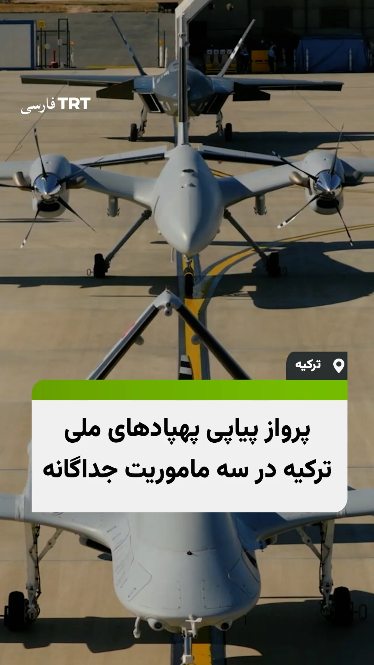 پرواز پیاپی پهپادهای ملی ترکیه در سه ماموریت جداگانه
