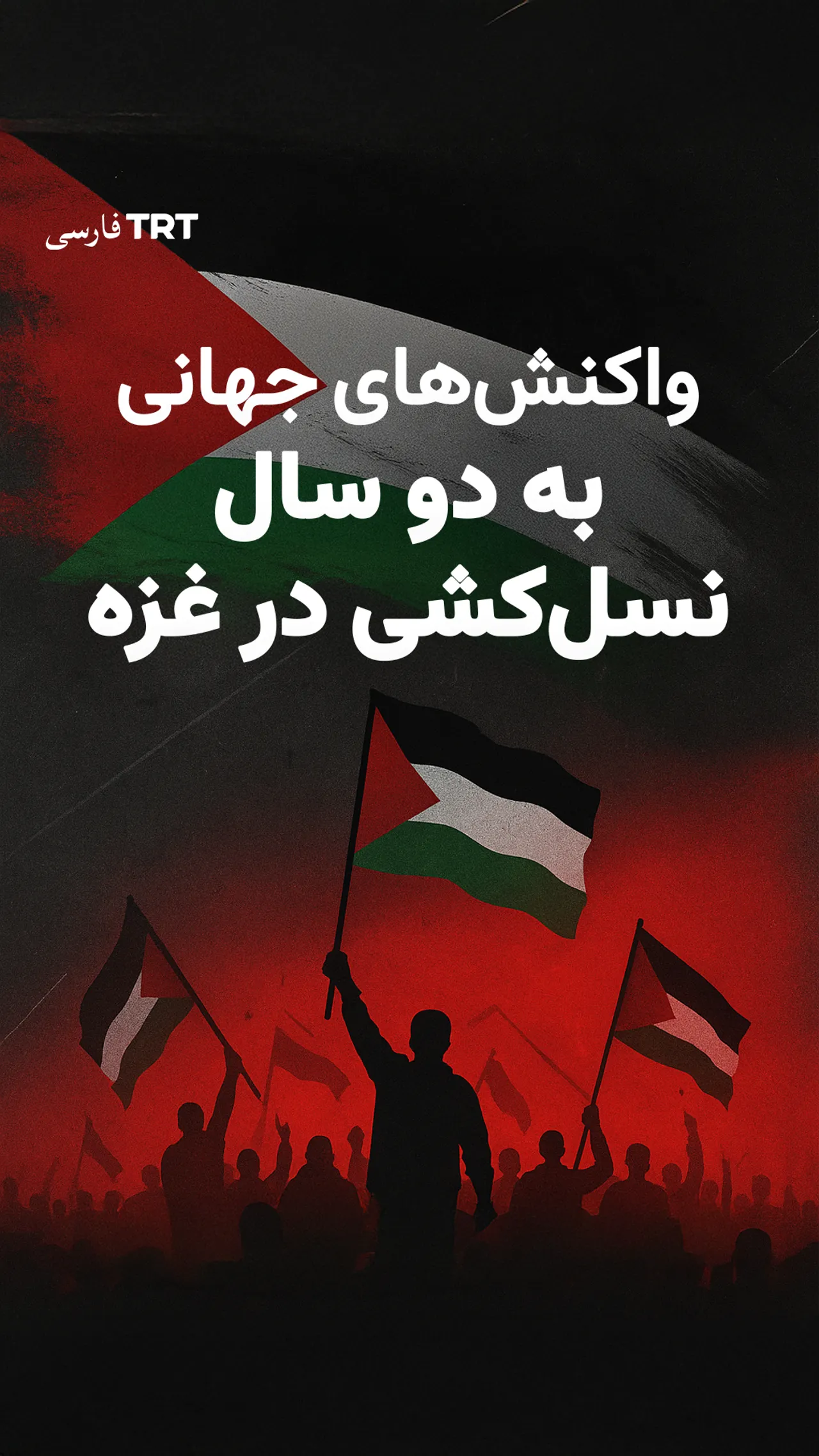 واکنشهای جهانی به دو سال نسلکشی در غزه