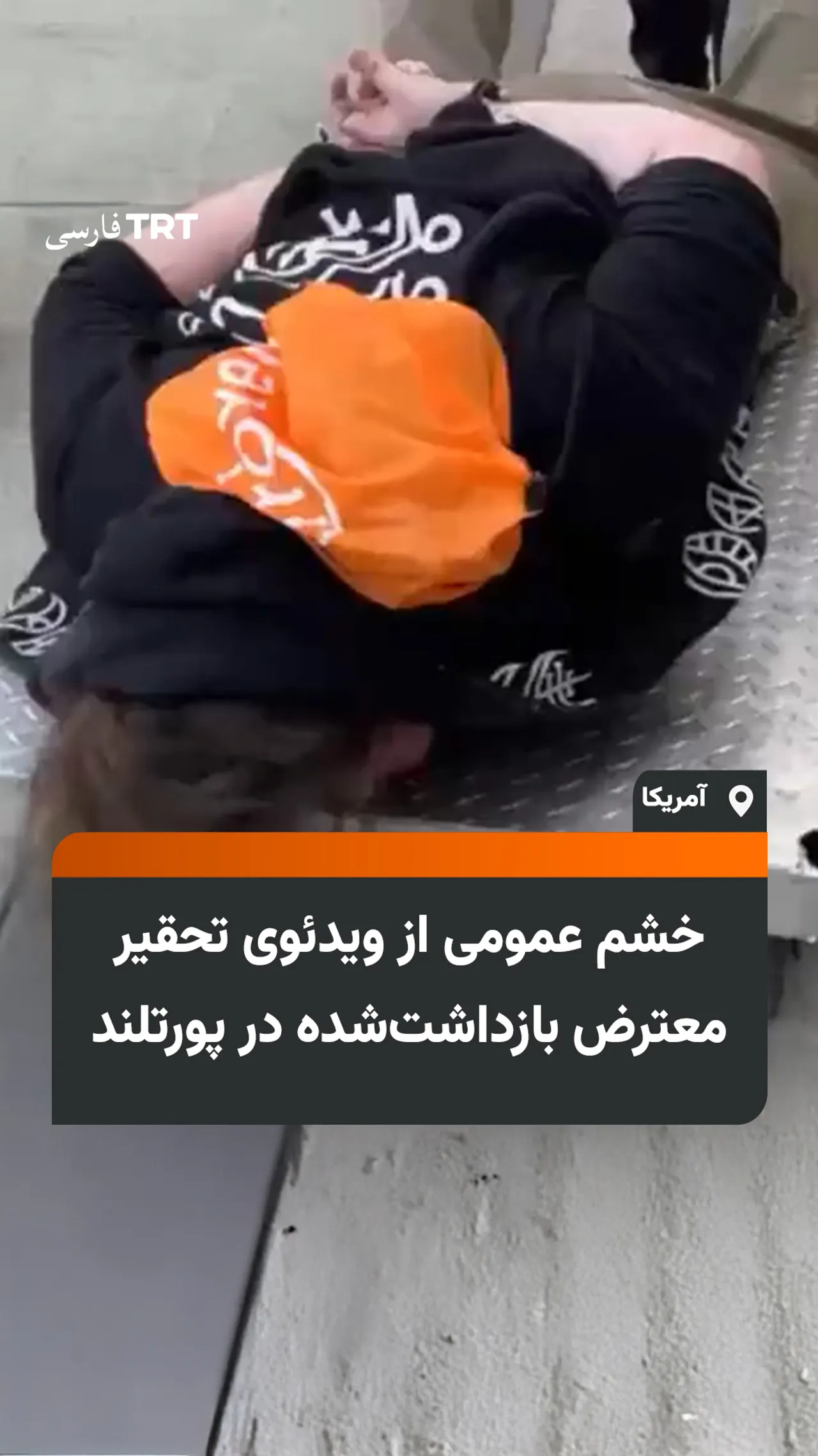 خشم عمومی از ویدئوی تحقیر معترض بازداشتشده در پورتلند