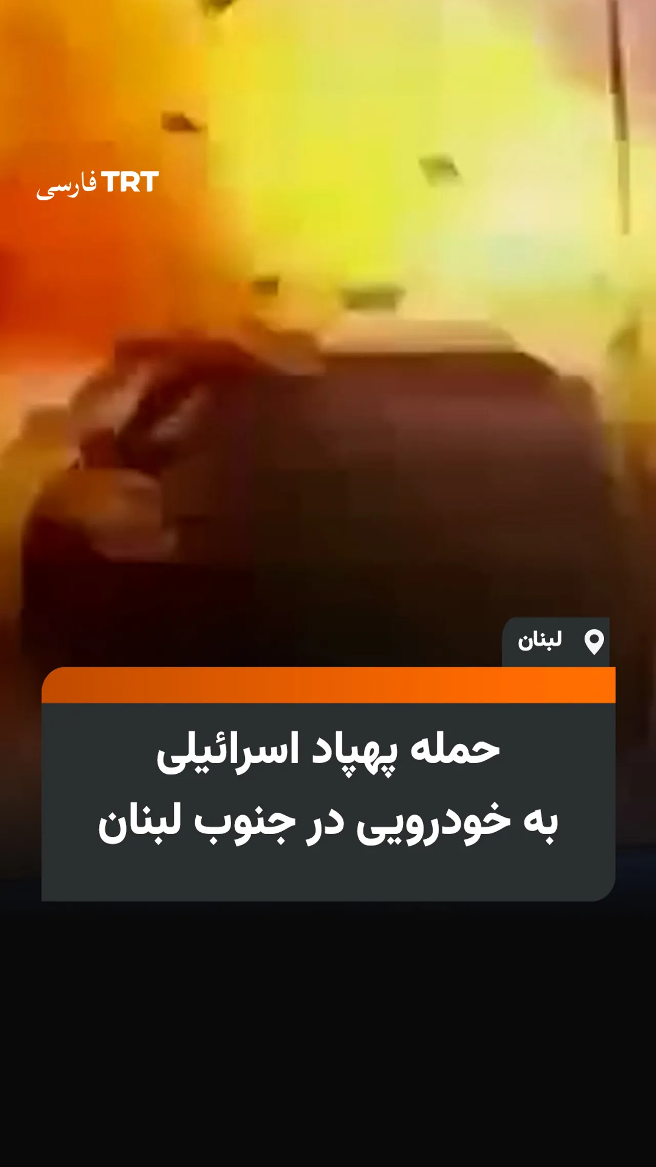 حمله پهپاد اسرائیلی به خودرویی در جنوب لبنان