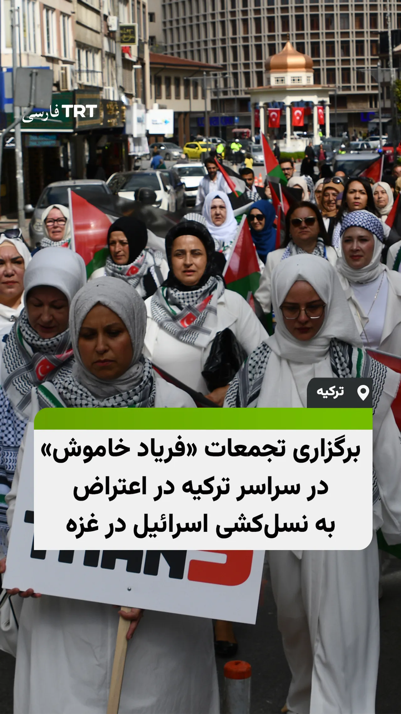 برگزاری تجمعات «فریاد خاموش» در سراسر ترکیه در اعتراض به نسلکشی اسرائیل در غزه