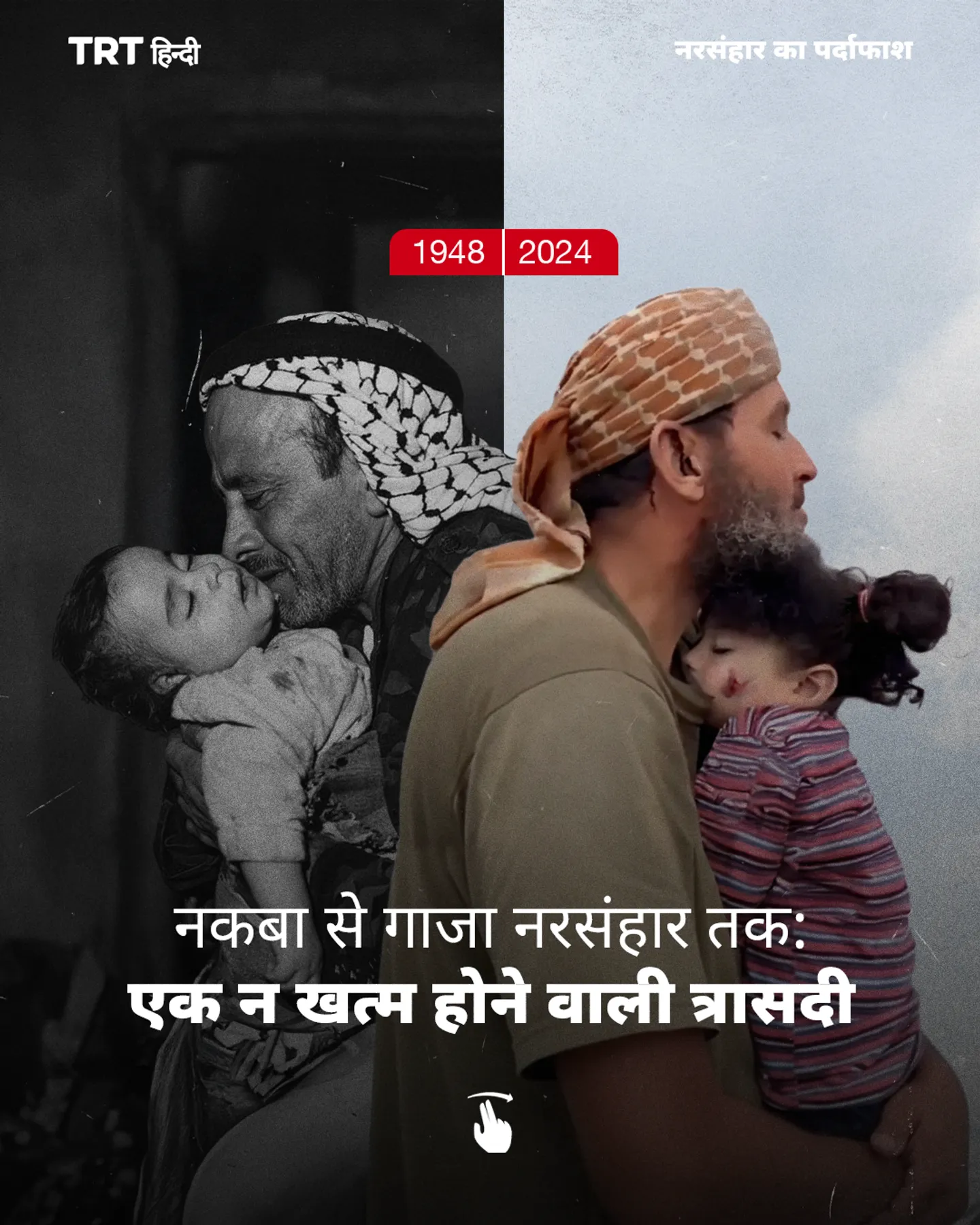नकबा से गाजा नरसंहार तक: एक न खत्म होने वाली त्रासदी