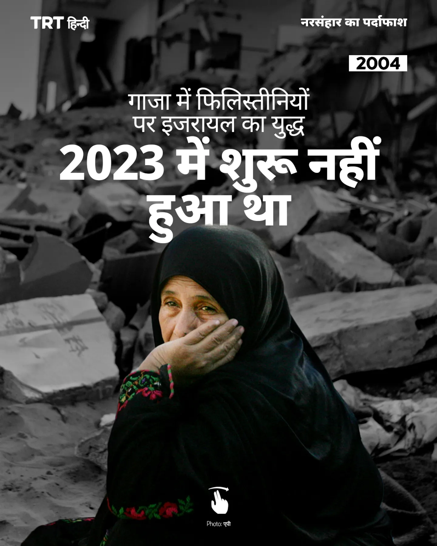 गाजा में फिलिस्तीनियों पर इजरायल का युद्ध 2023 में शुरू नहीं हुआ था