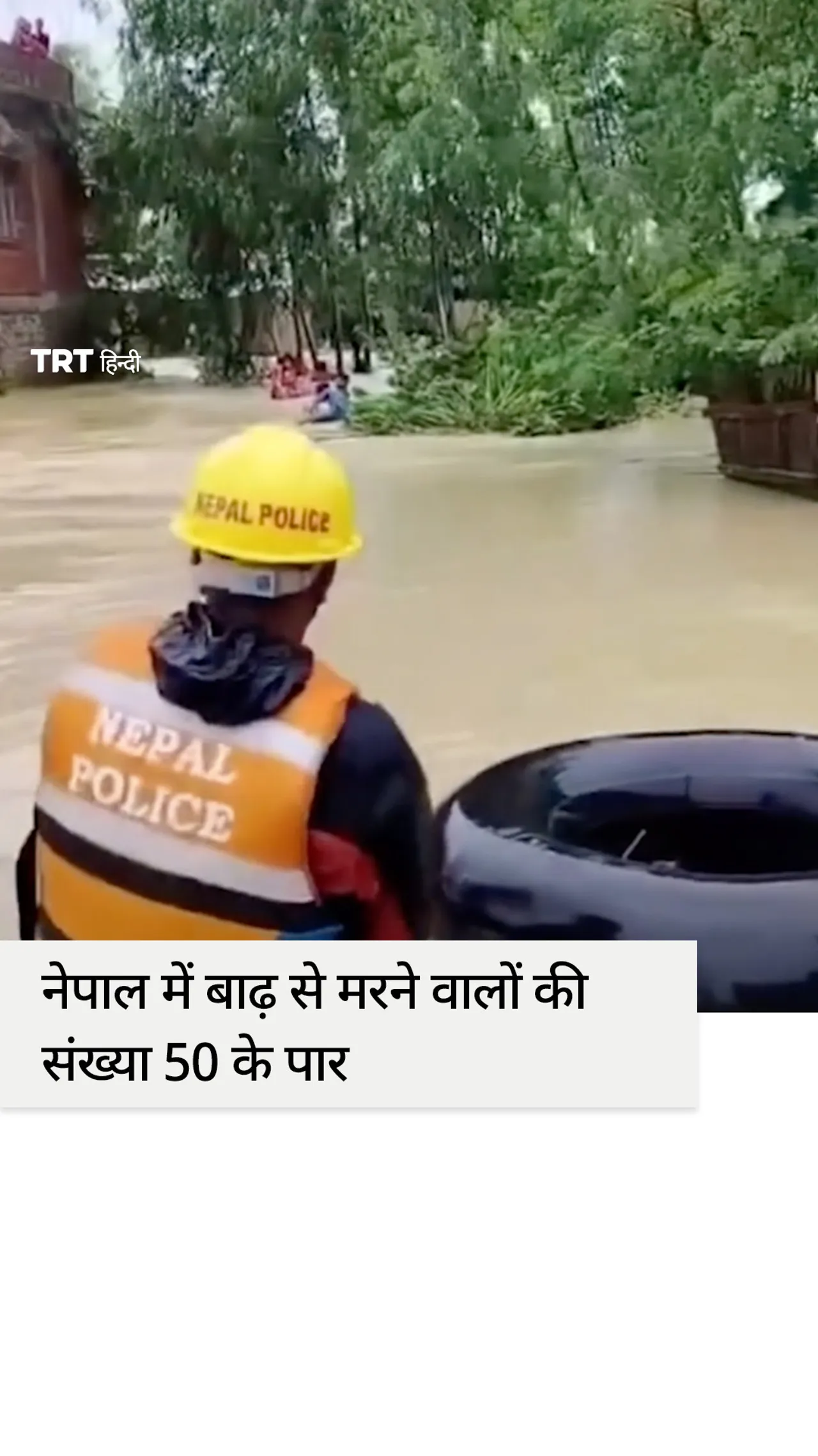 नेपाल में अचानक आई बाढ़ और भूस्खलन से लगभग 50 लोगों की मौत