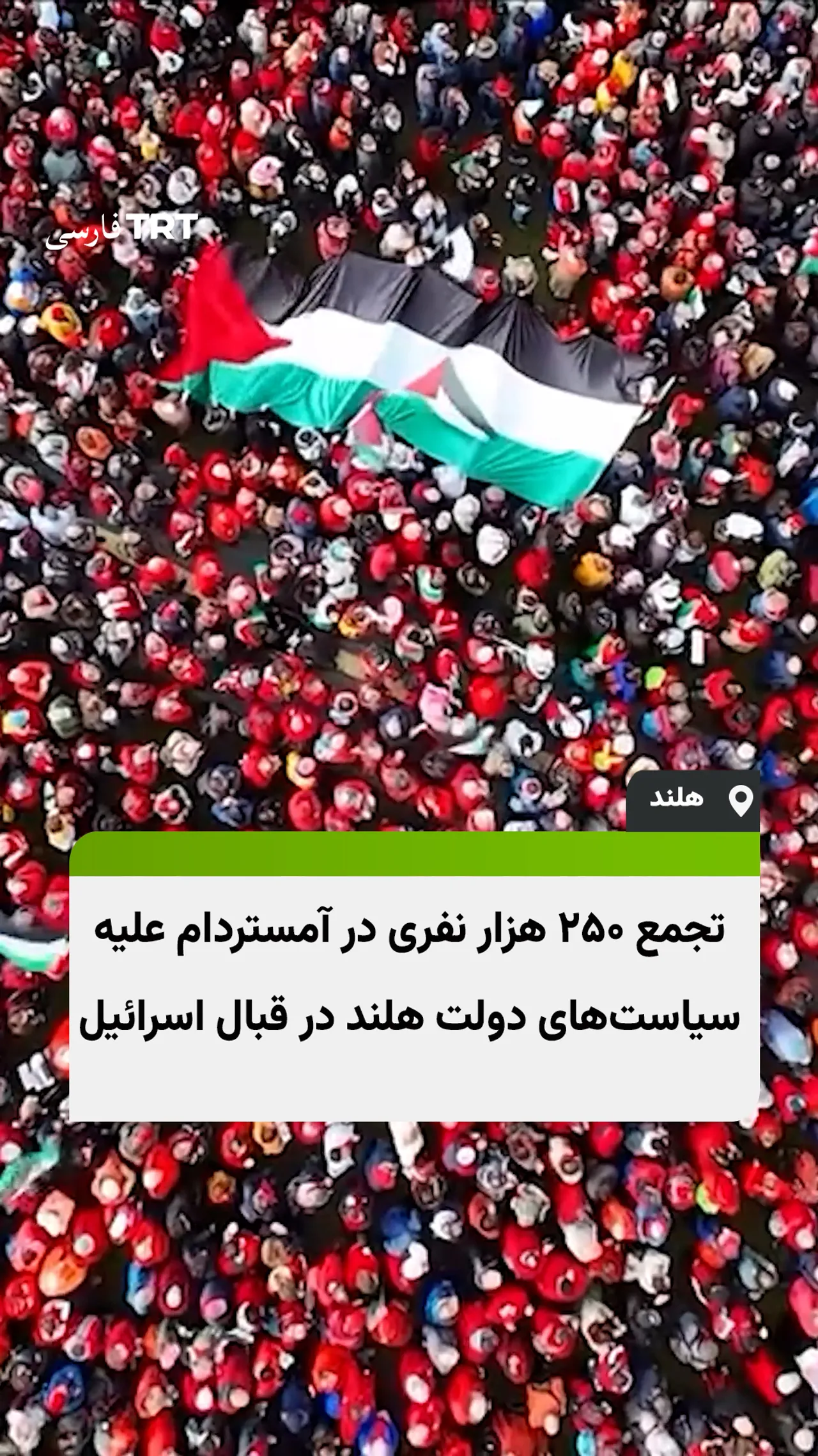 تجمع ۲۵۰ هزار نفری در آمستردام علیه سیاستهای دولت هلند در قبال اسرائیل