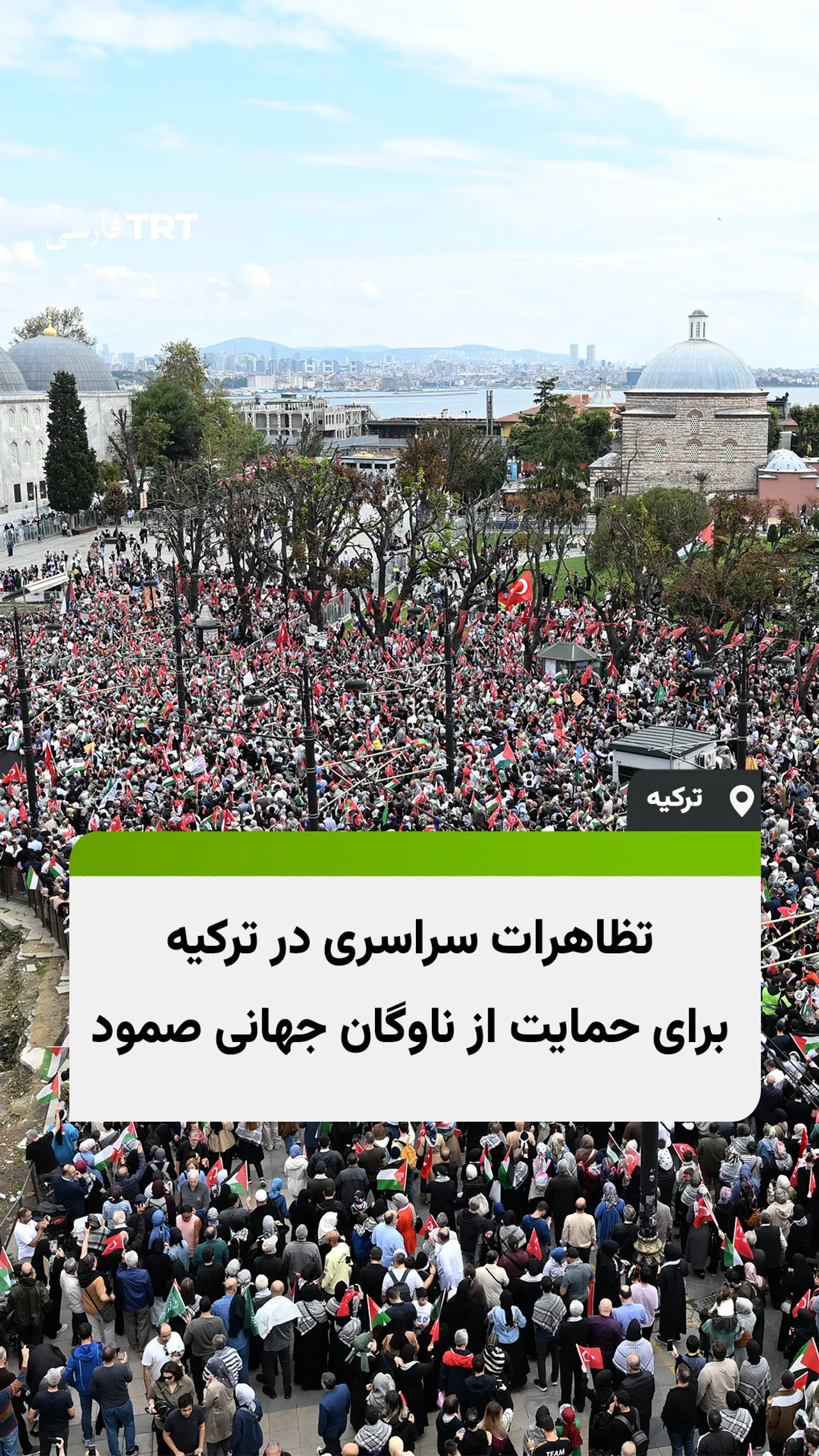 تظاهرات سراسری در ترکیه برای حمایت از ناوگان جهانی صمود